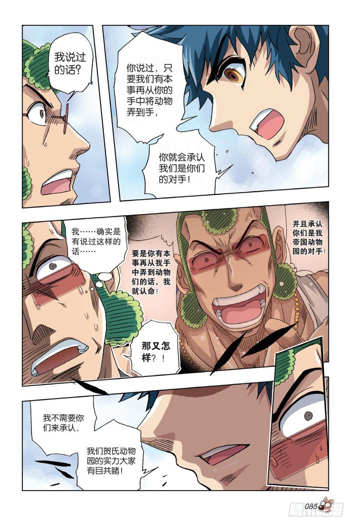 《园长驾到！》54 谁将了谁的军 第8页