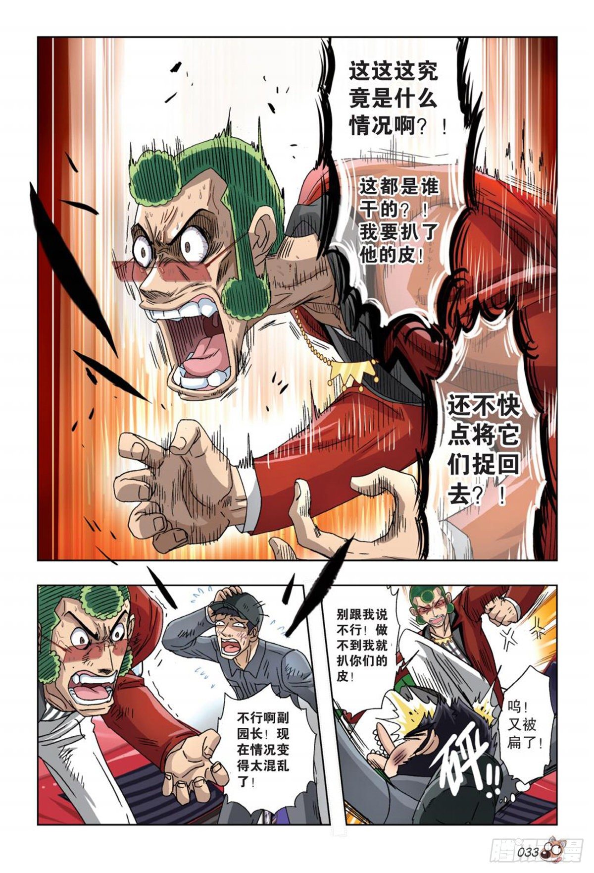 《园长驾到！》51 计划继续进行 第12页