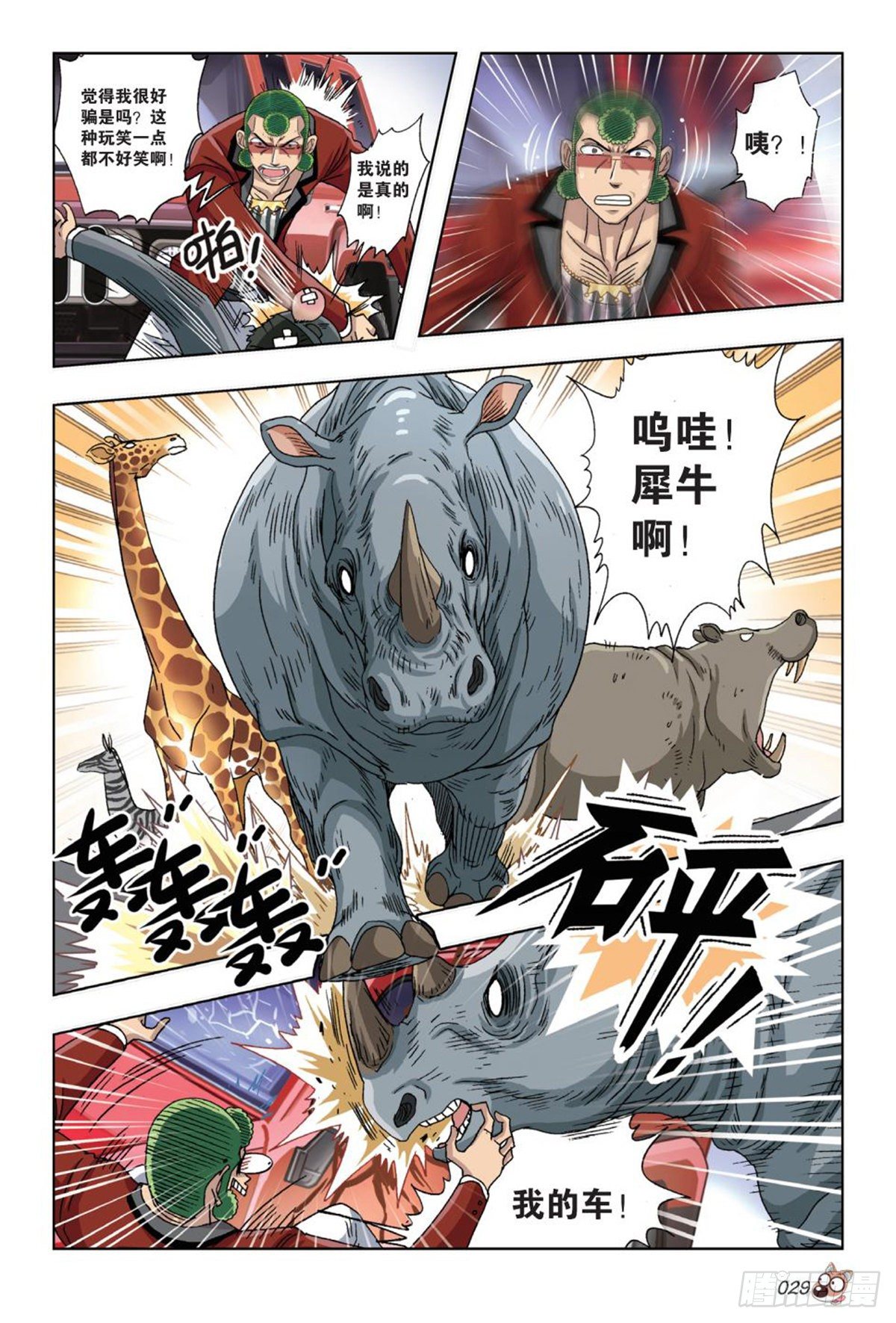 《园长驾到！》51 计划继续进行 第8页