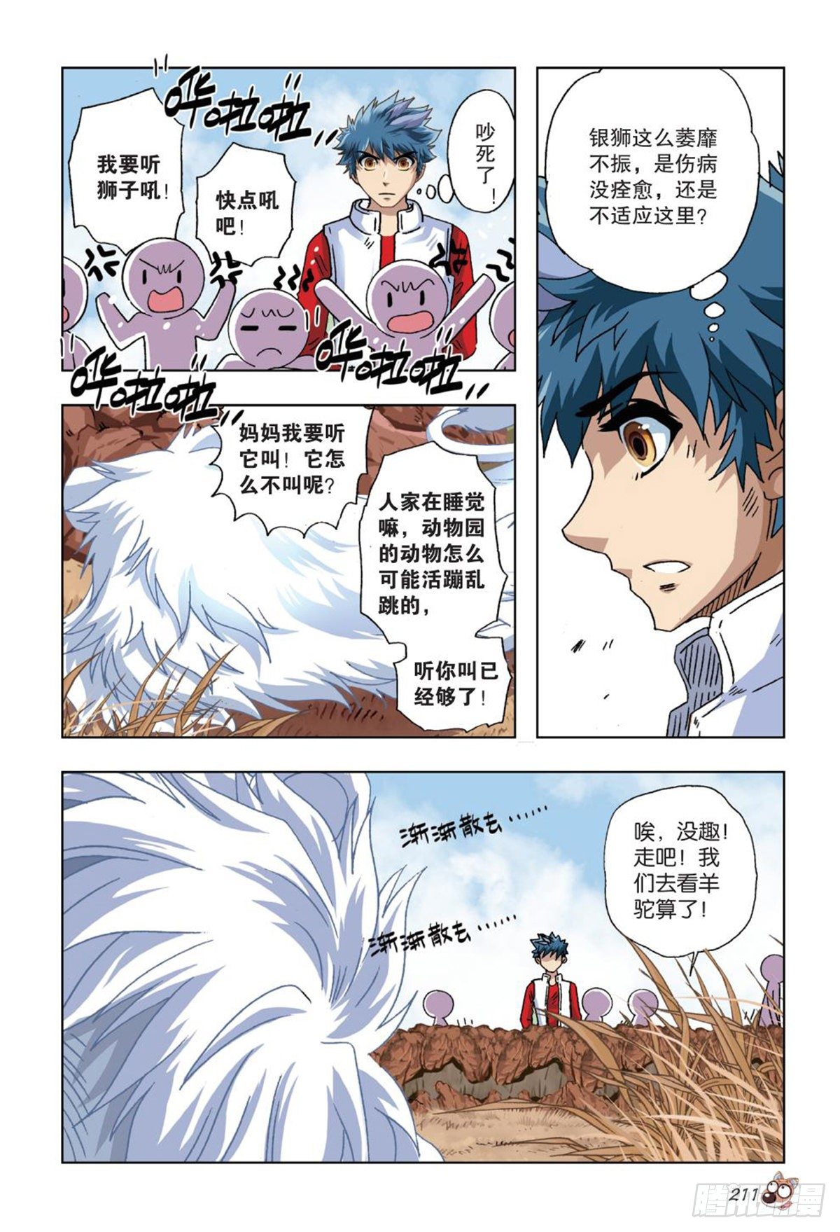 《园长驾到！》60 开业 第14页