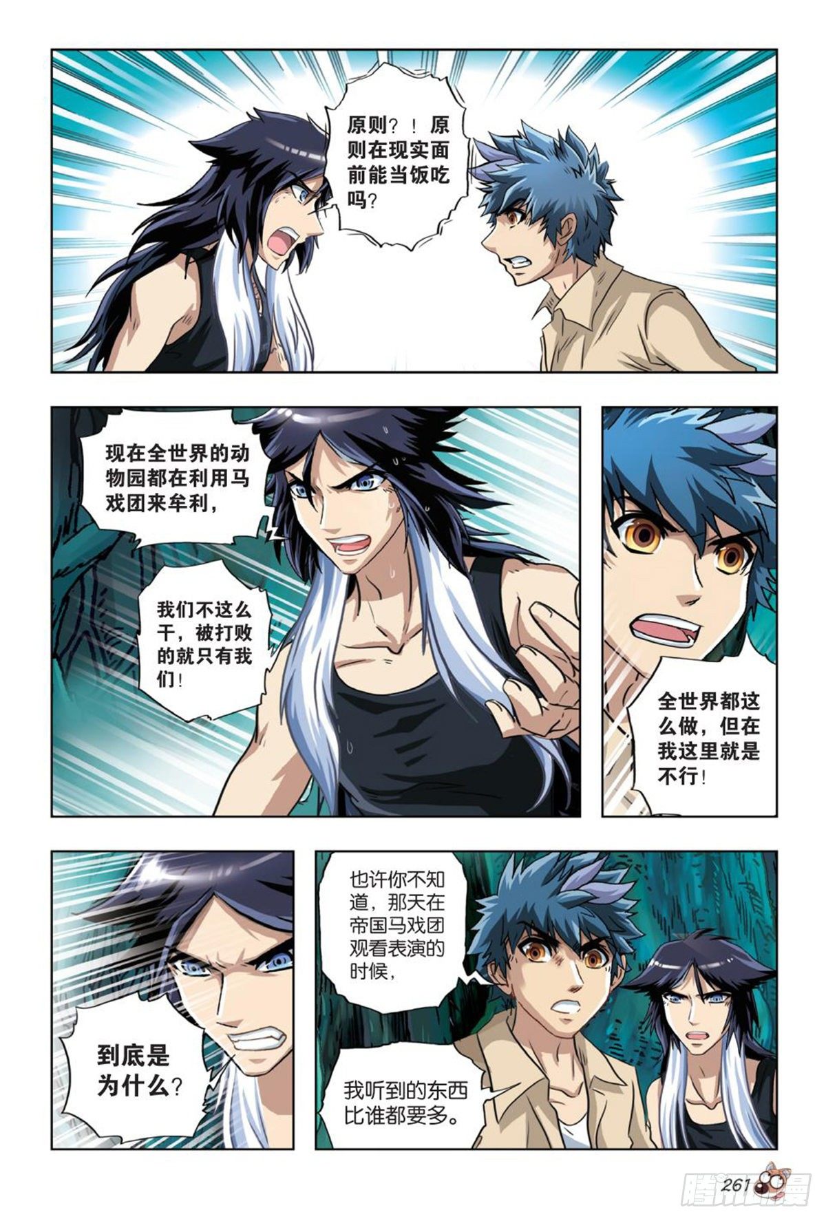 《园长驾到！》63 裂痕（二） 第8页