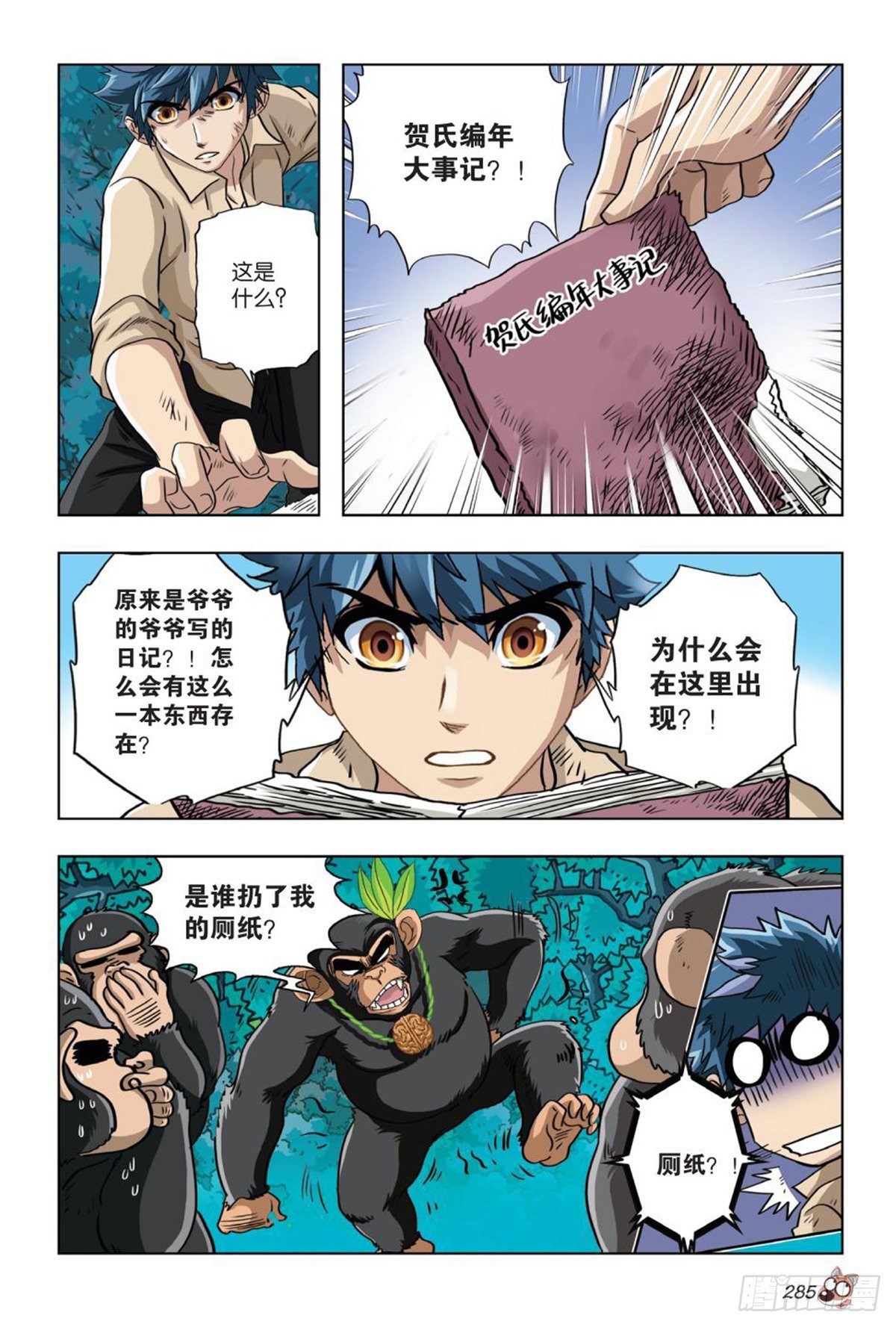 《园长驾到！》64 发现 第16页