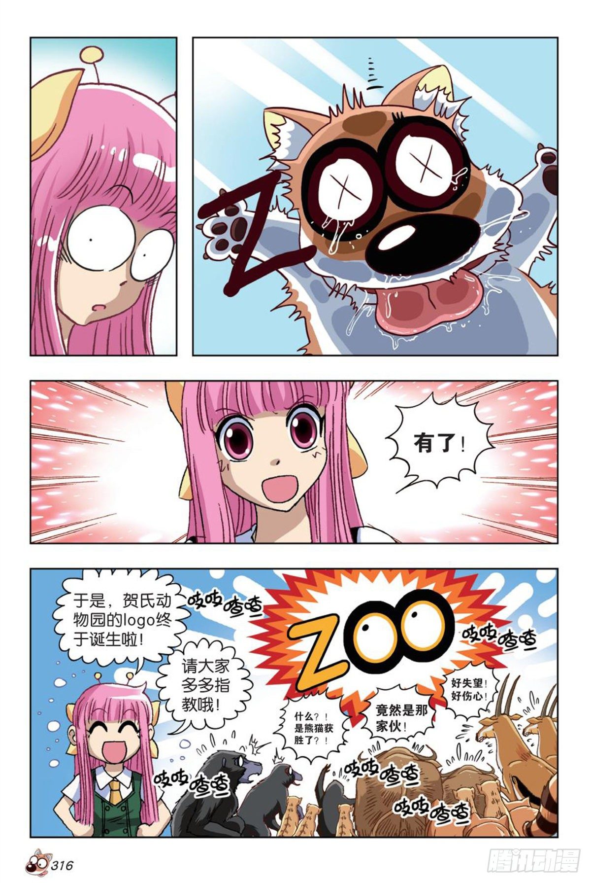 《园长驾到！》番外篇 最大赢家 第15页