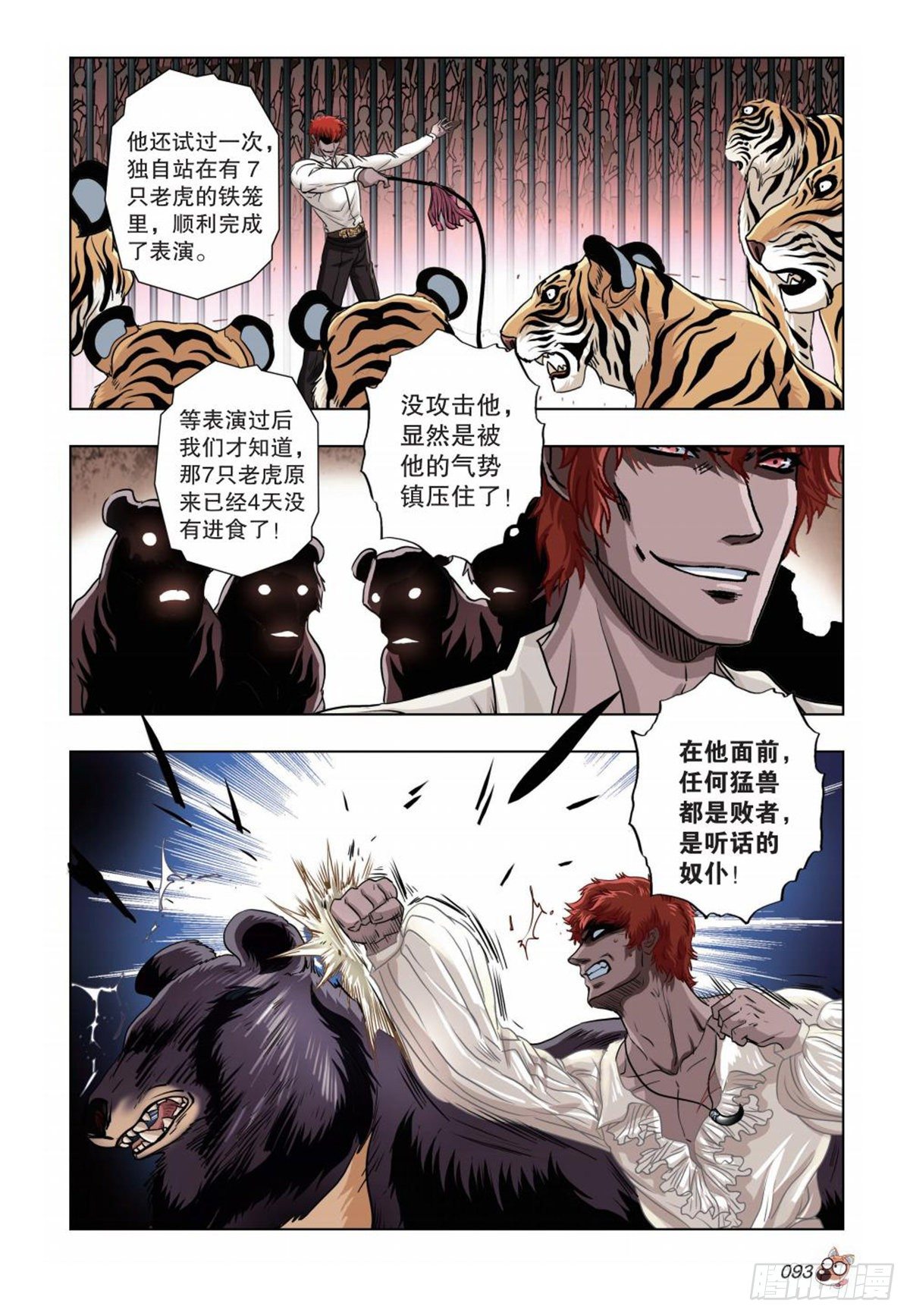 《园长驾到！》71 抗衡！坚强的灵魂 第6页