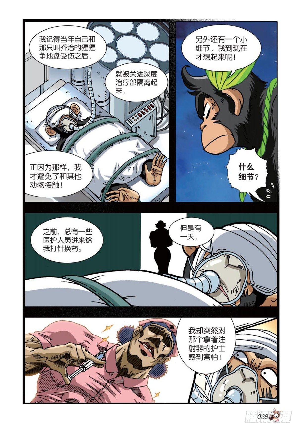 《园长驾到！》67 端倪 第6页