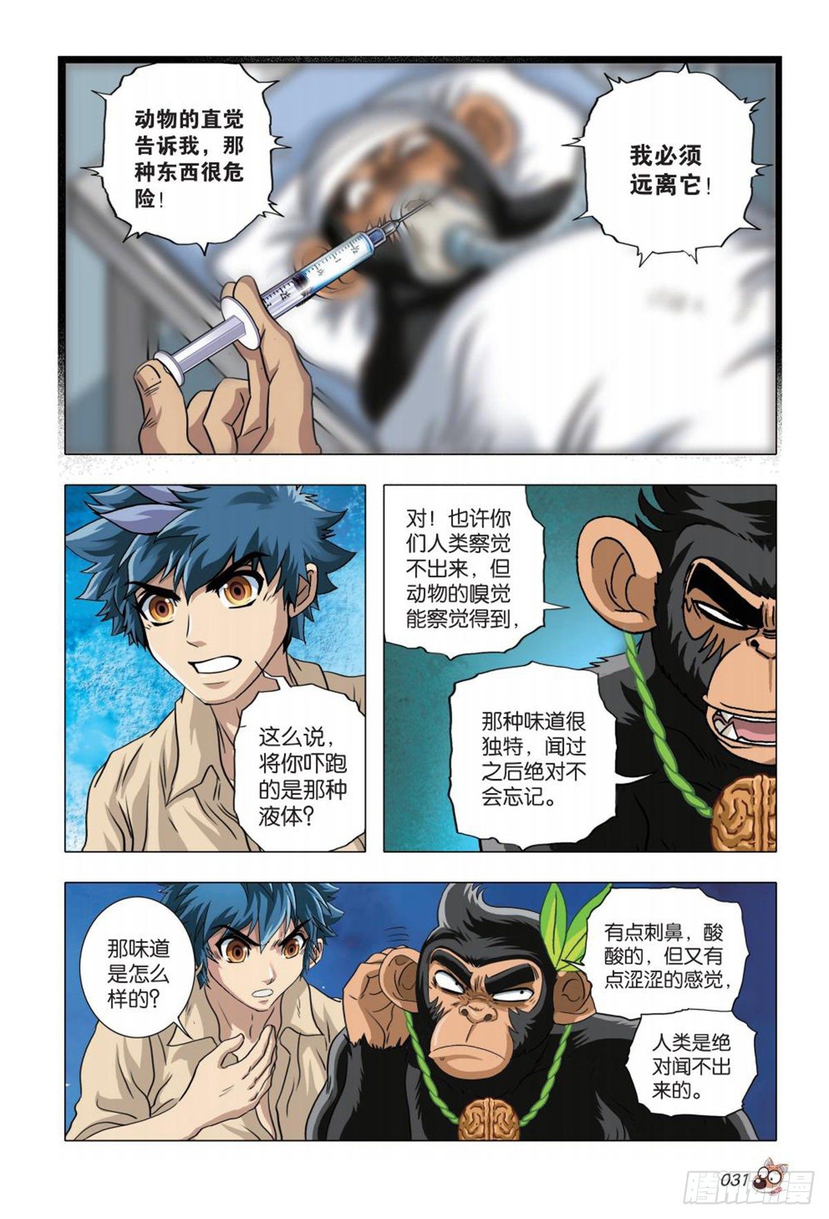 《园长驾到！》67 端倪 第8页