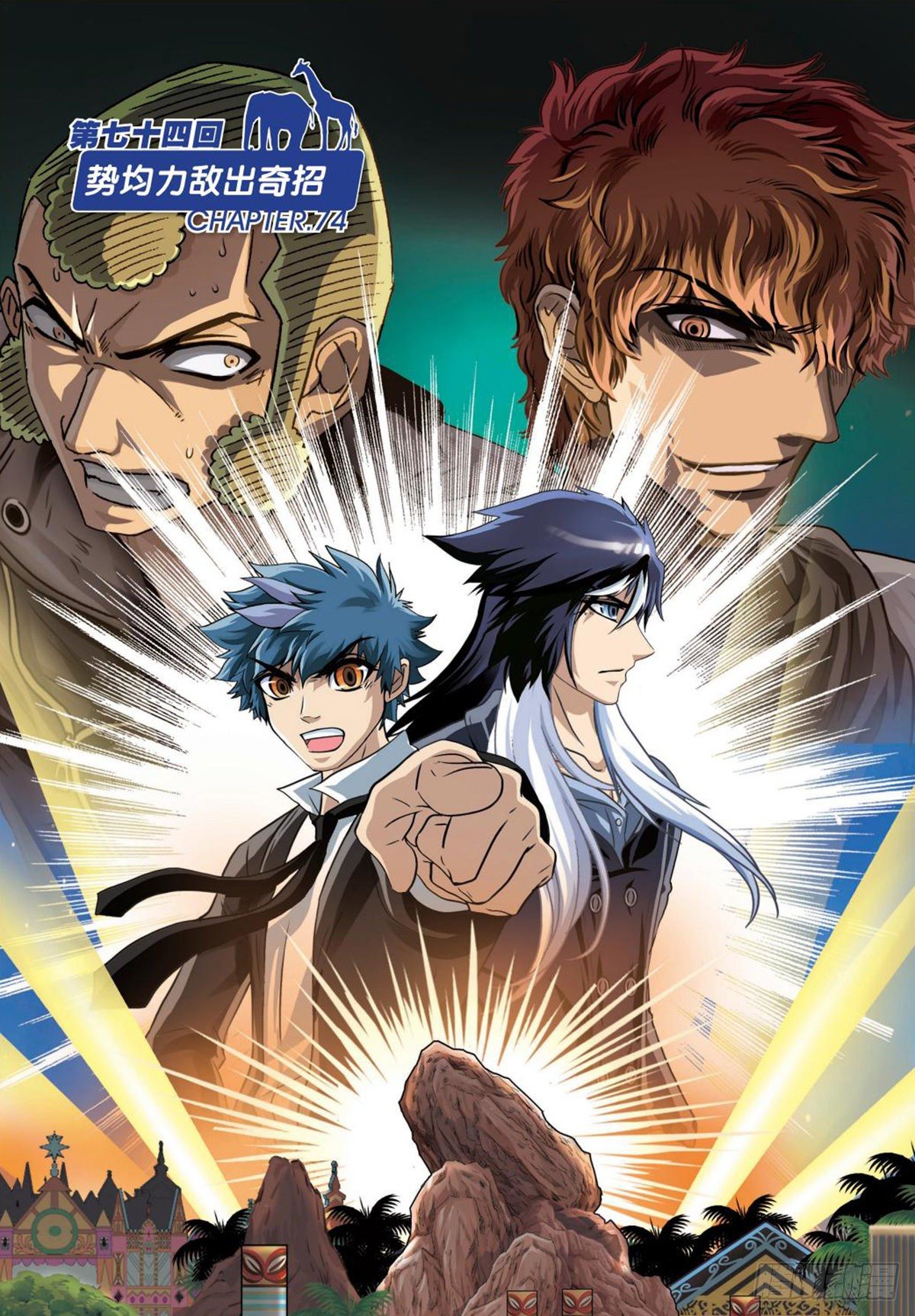 《园长驾到！》74 势均力敌出奇招 第1页