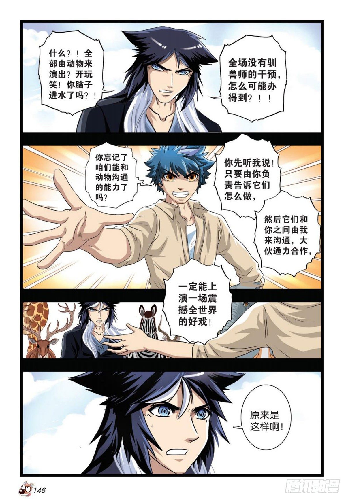 《园长驾到！》74 势均力敌出奇招 第7页