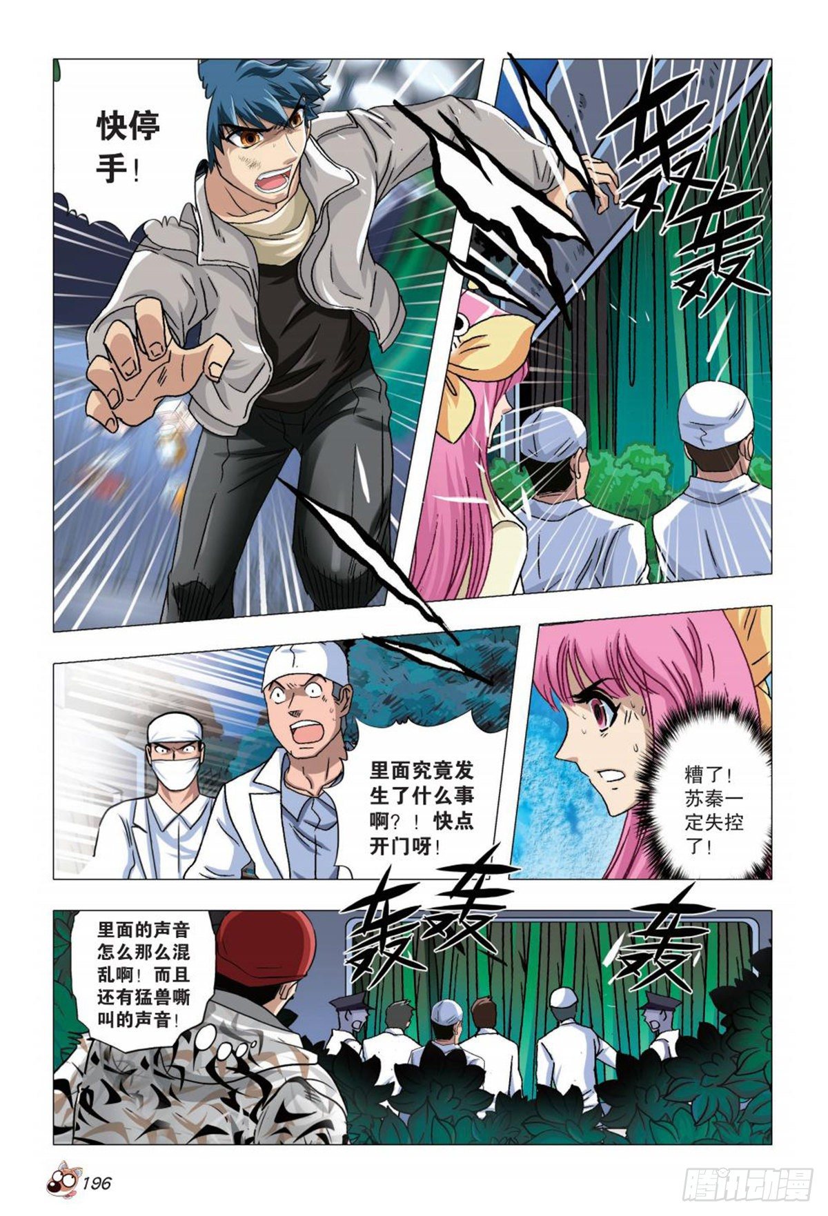 《园长驾到！》77 失控 第9页