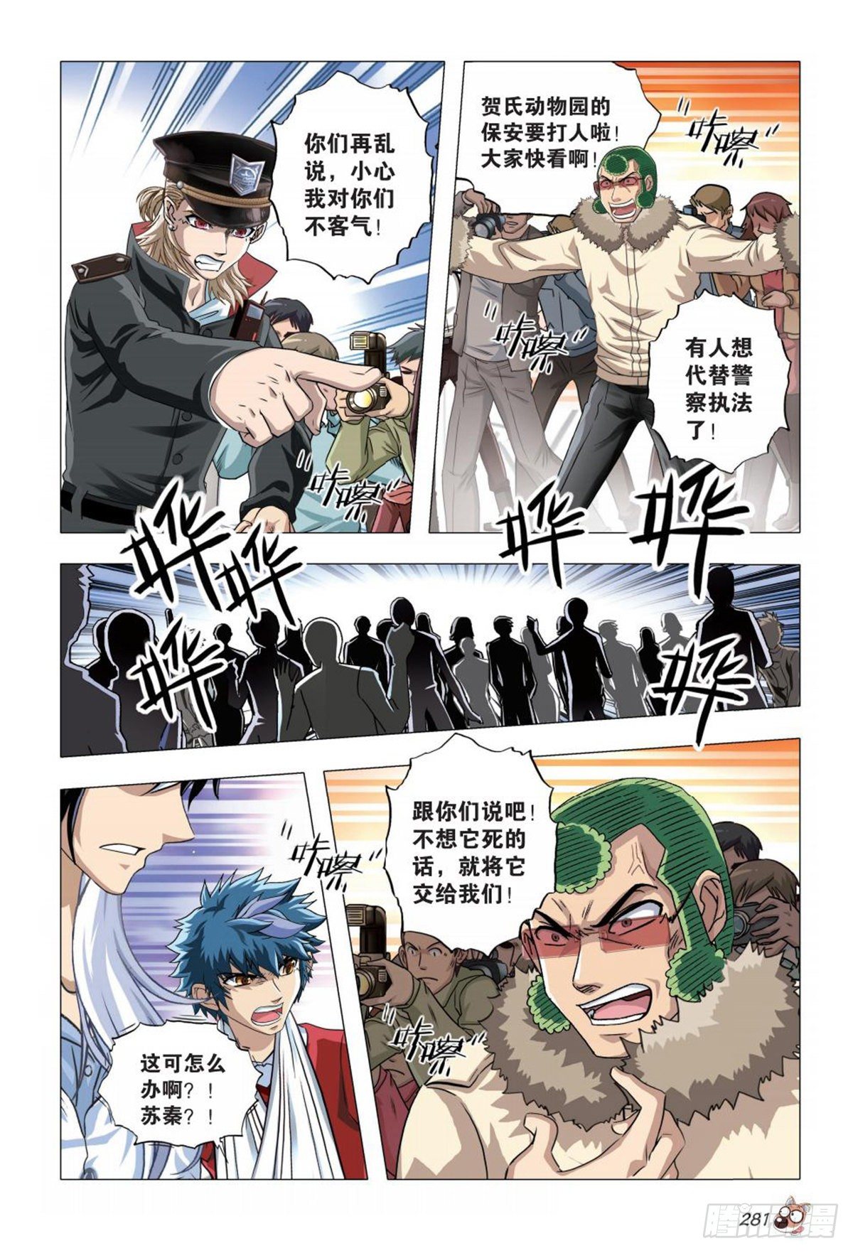 《园长驾到！》82 困局 第12页