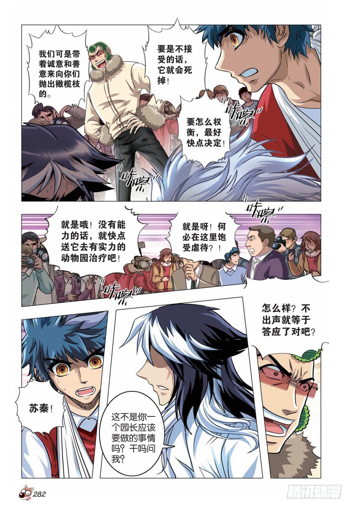 《园长驾到！》82 困局 第13页