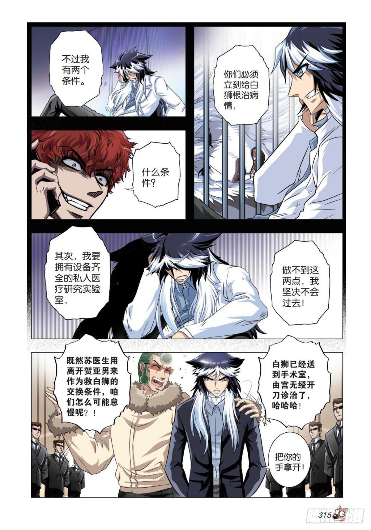 《园长驾到！》84 矛盾与交换条件 第8页