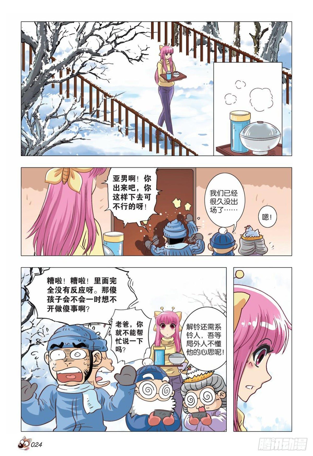 《园长驾到！》86 振作！又有麻烦！ 第3页