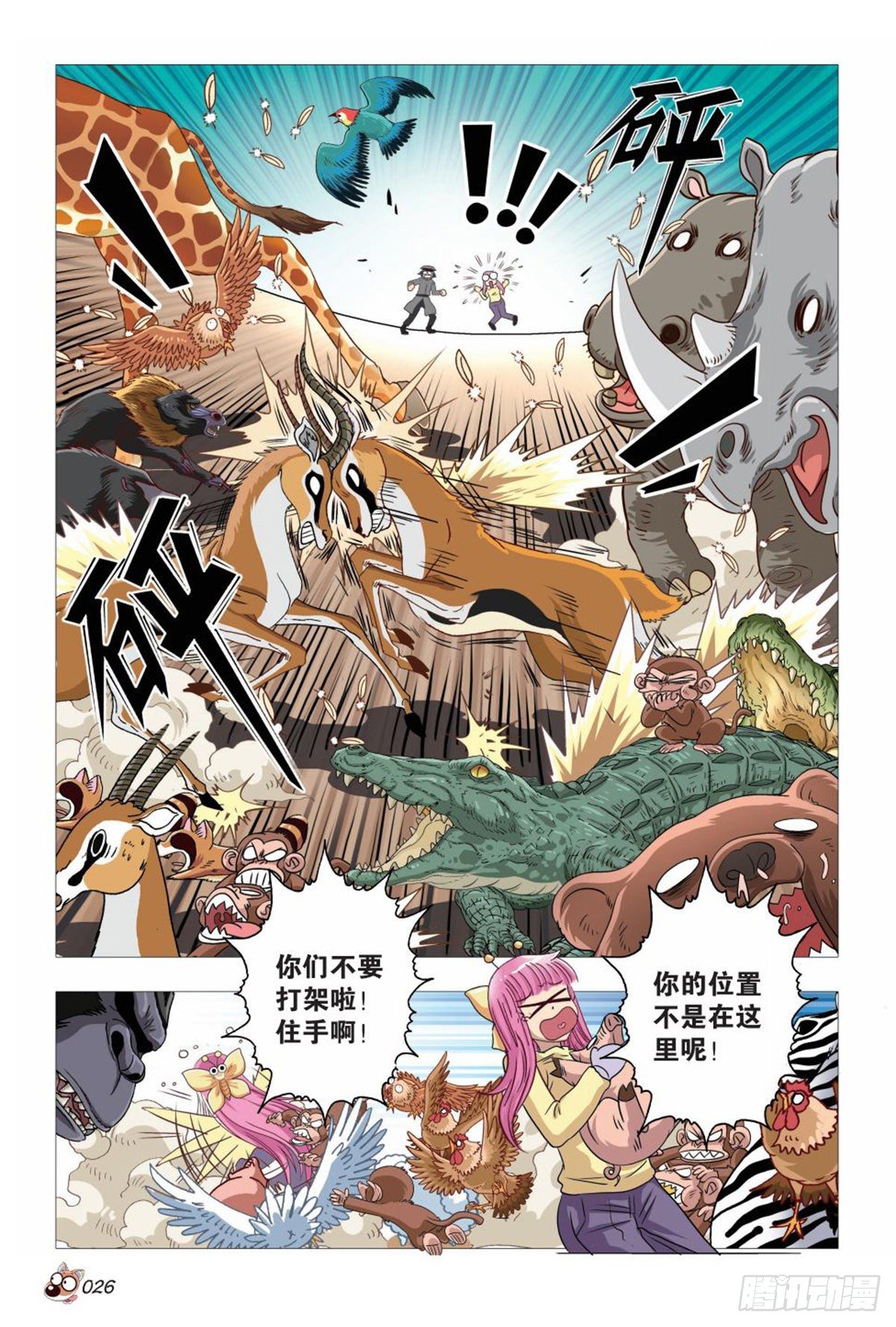 《园长驾到！》86 振作！又有麻烦！ 第5页