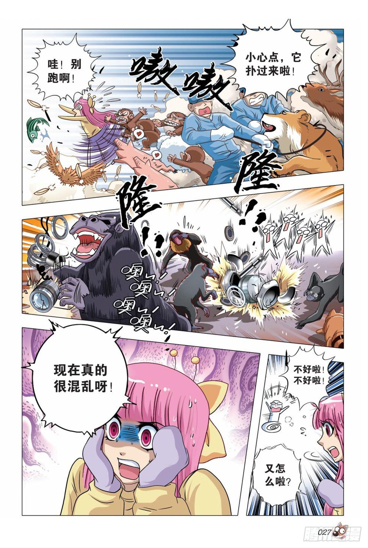 《园长驾到！》86 振作！又有麻烦！ 第6页