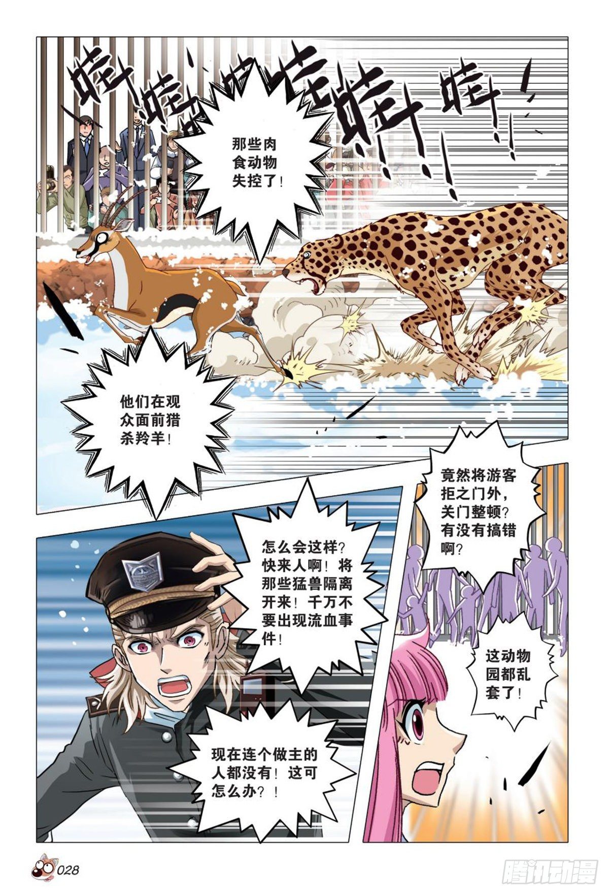 《园长驾到！》86 振作！又有麻烦！ 第7页