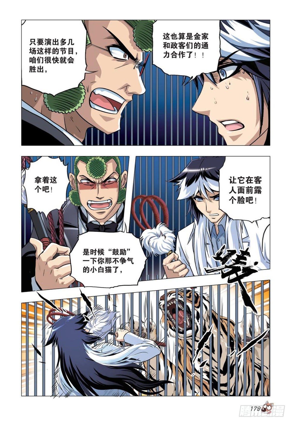 《园长驾到！》95 白狮之危 第10页