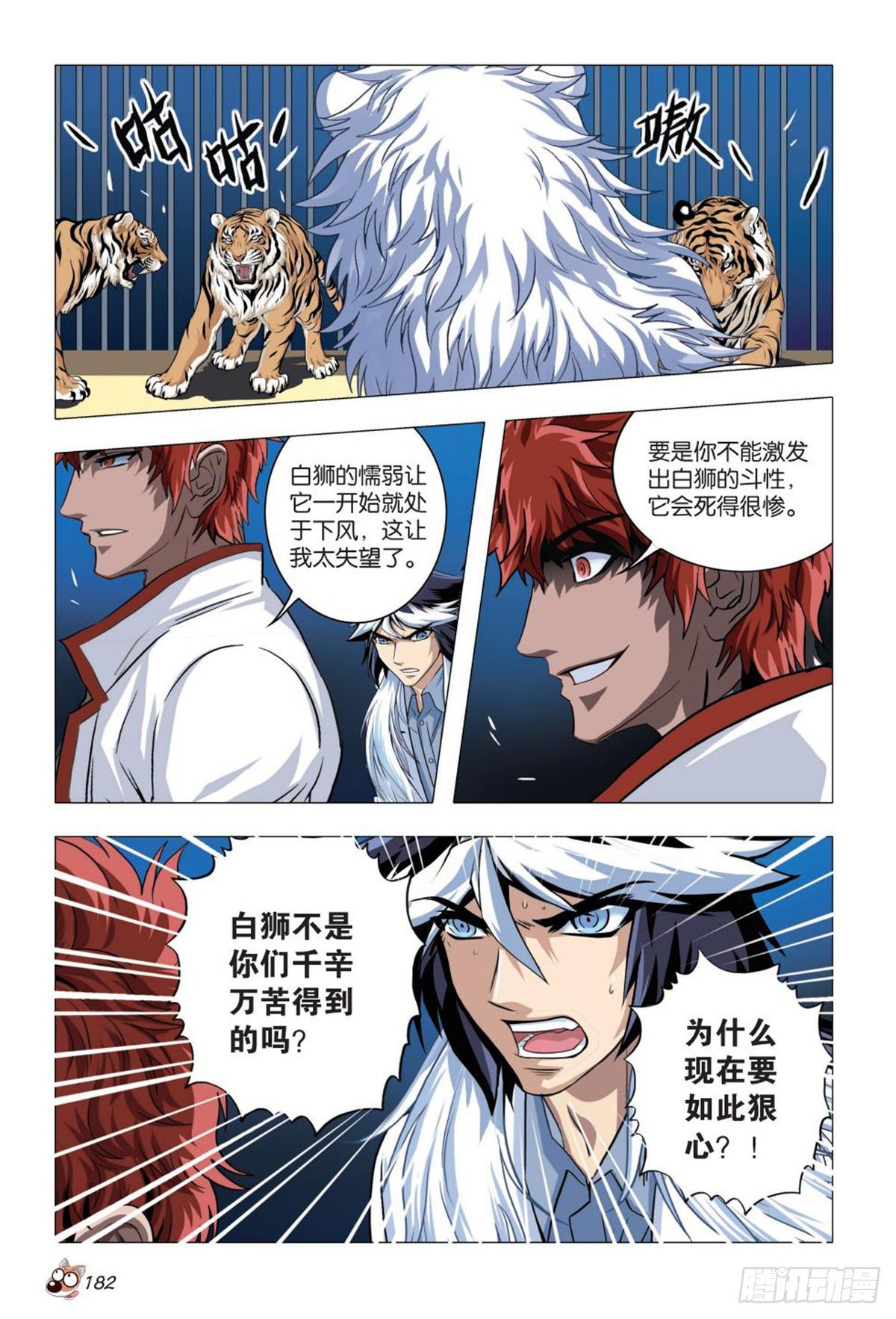 《园长驾到！》95 白狮之危 第13页