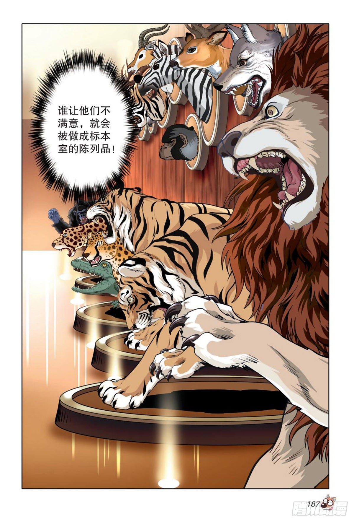 《园长驾到！》95 白狮之危 第18页