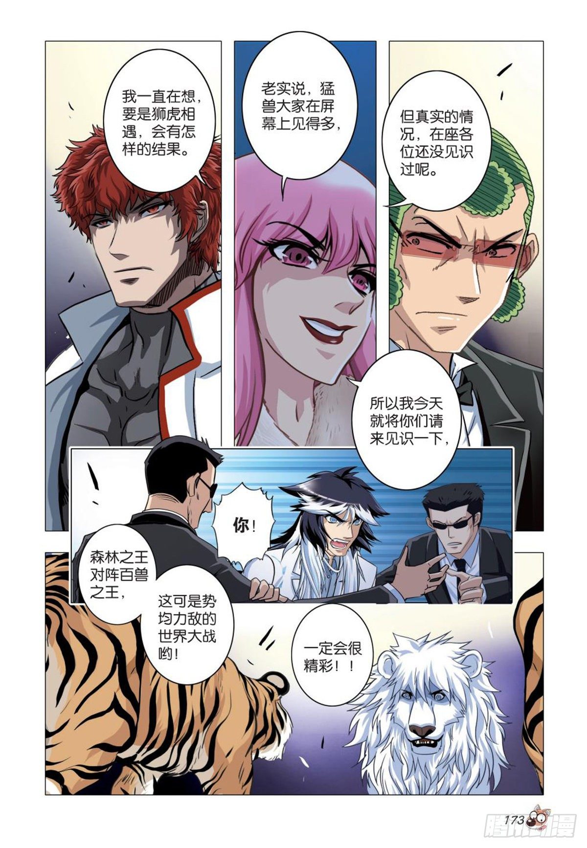 《园长驾到！》95 白狮之危 第4页