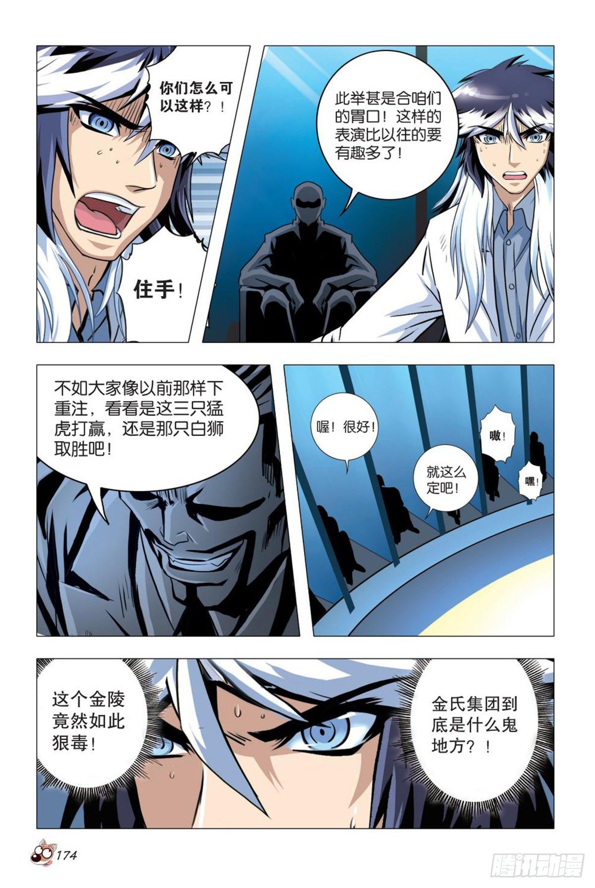 《园长驾到！》95 白狮之危 第5页