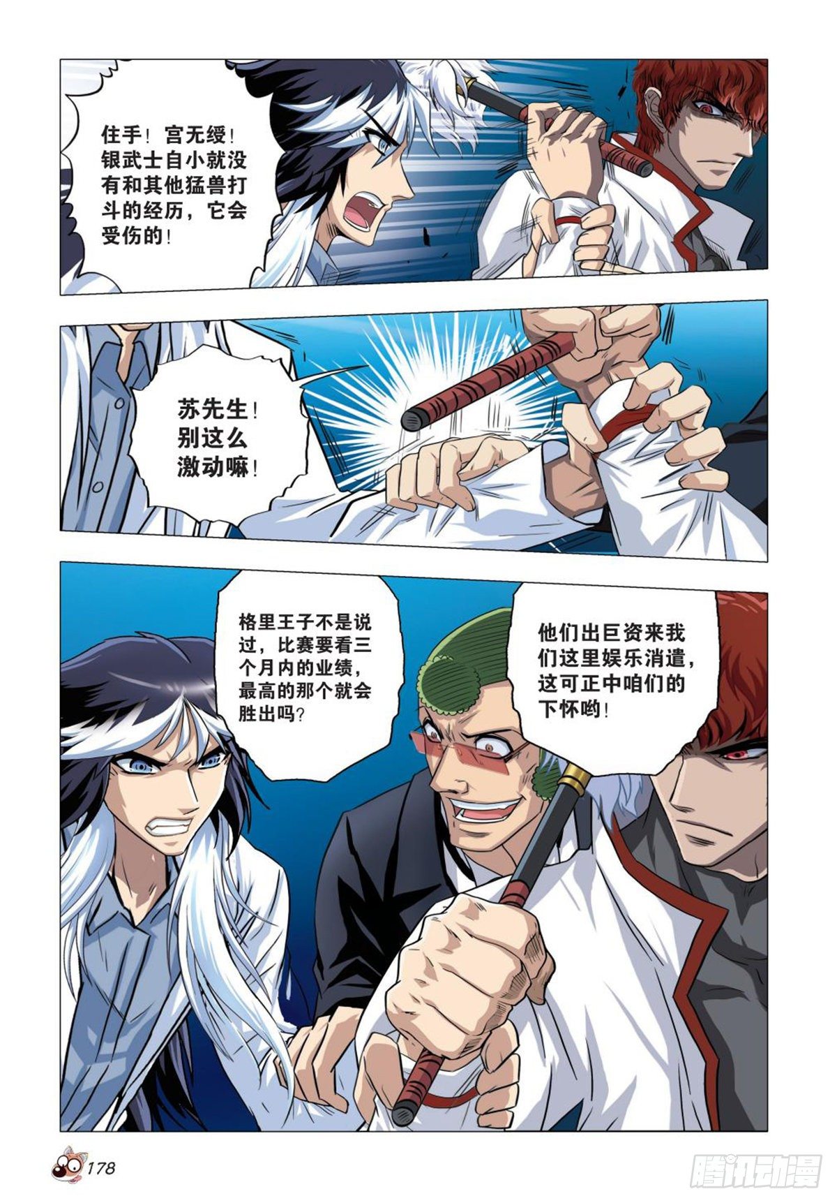 《园长驾到！》95 白狮之危 第9页