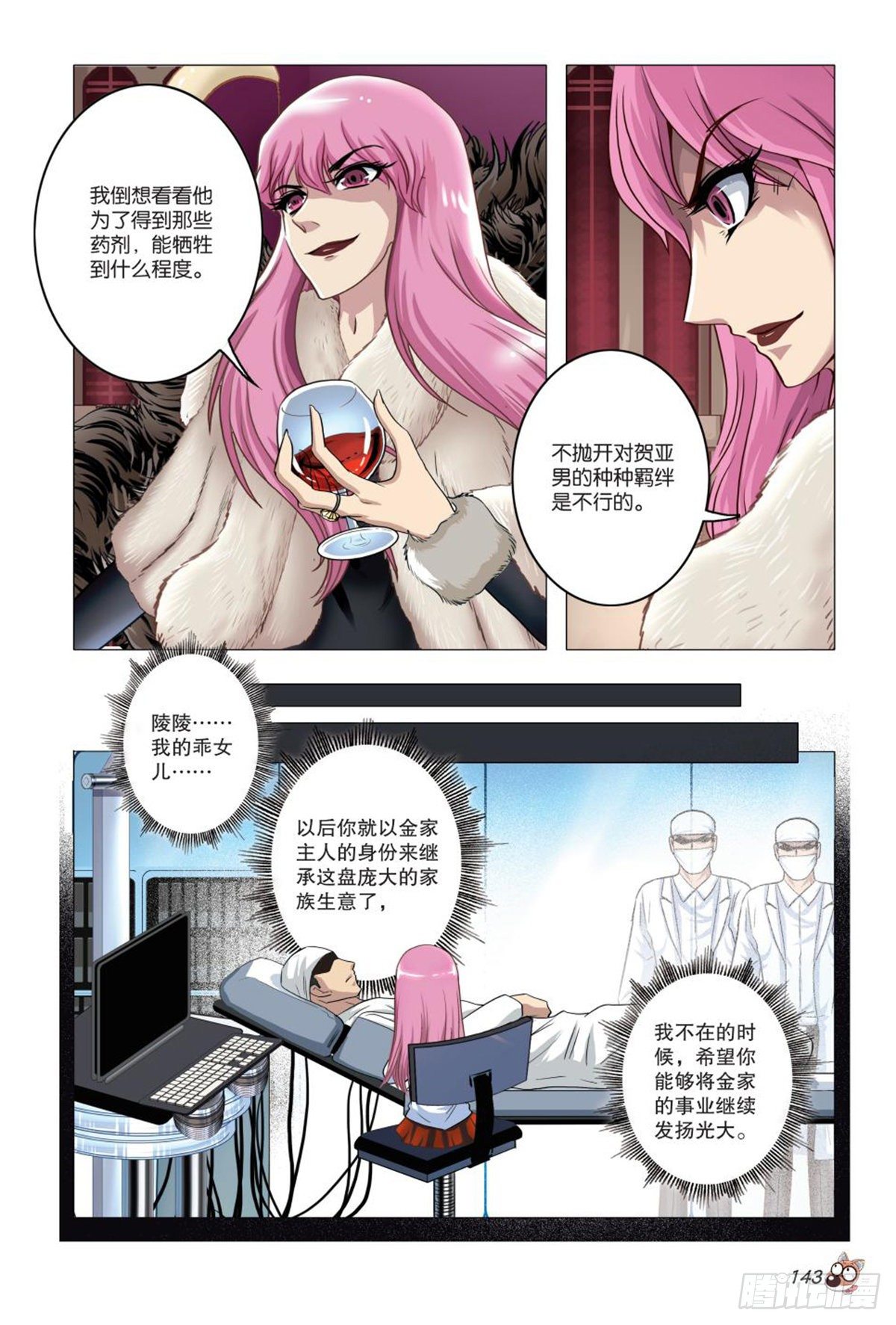 《园长驾到！》93 诡计前夕 第6页