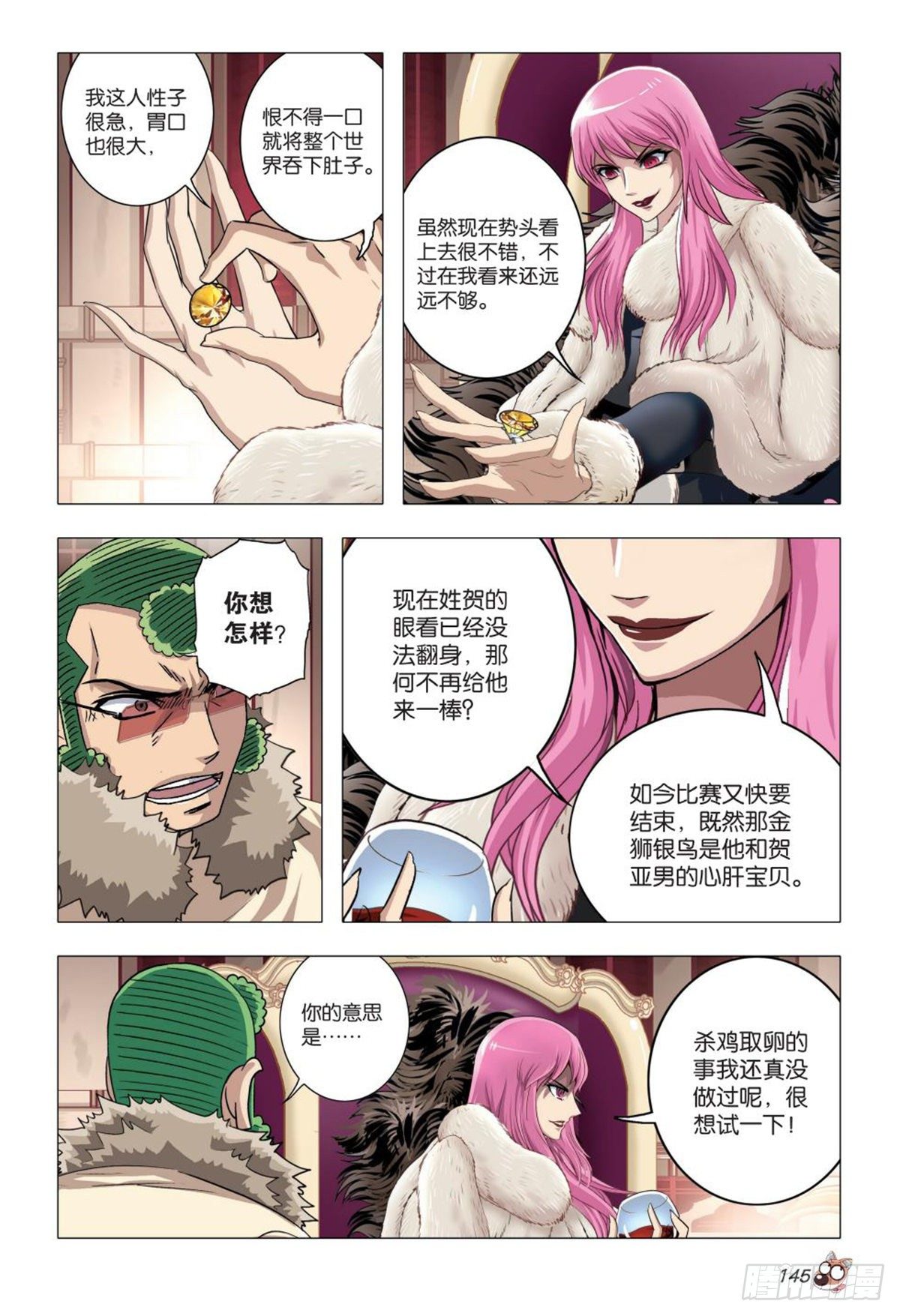 《园长驾到！》93 诡计前夕 第8页