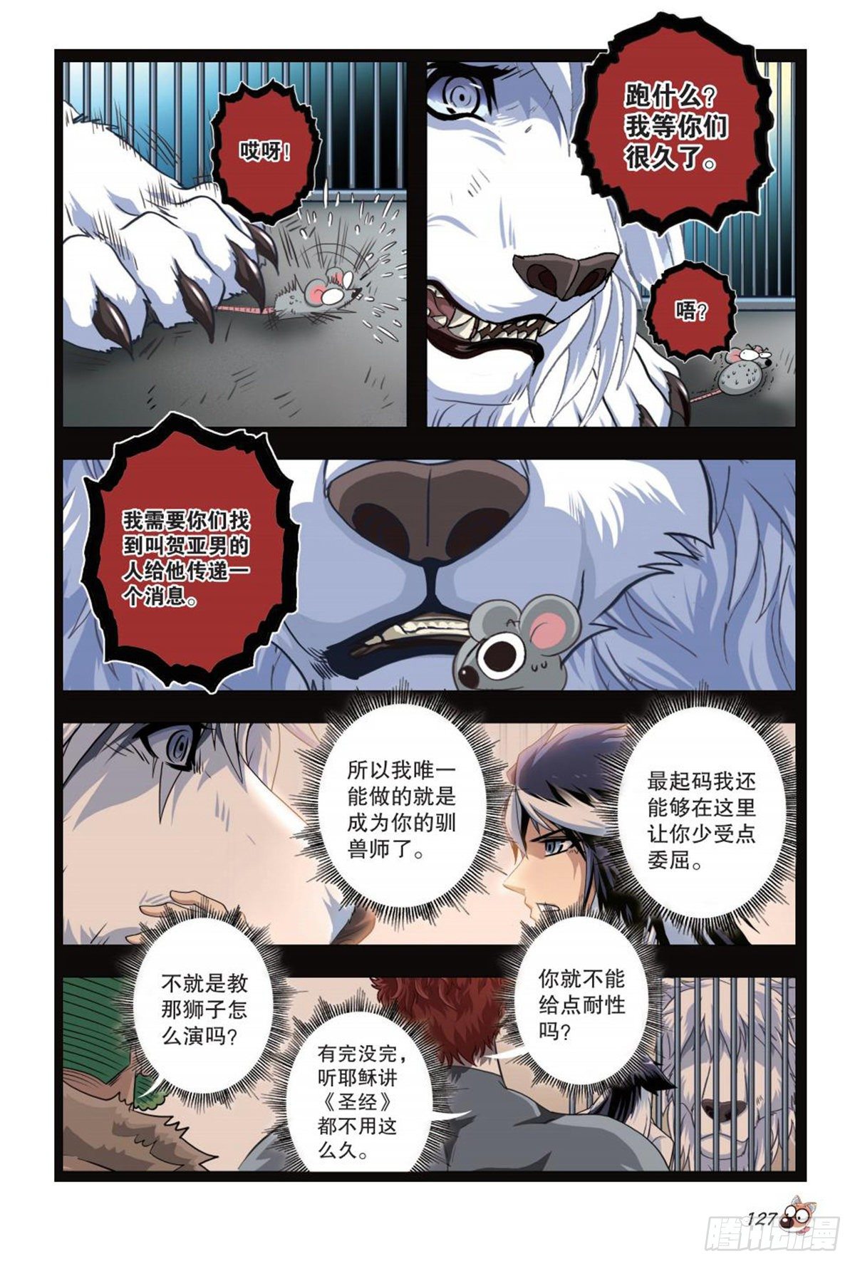 《园长驾到！》92 坚定的信念 第6页