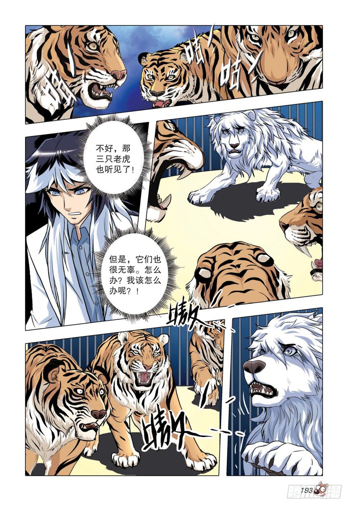 《园长驾到！》96 斗兽 第6页