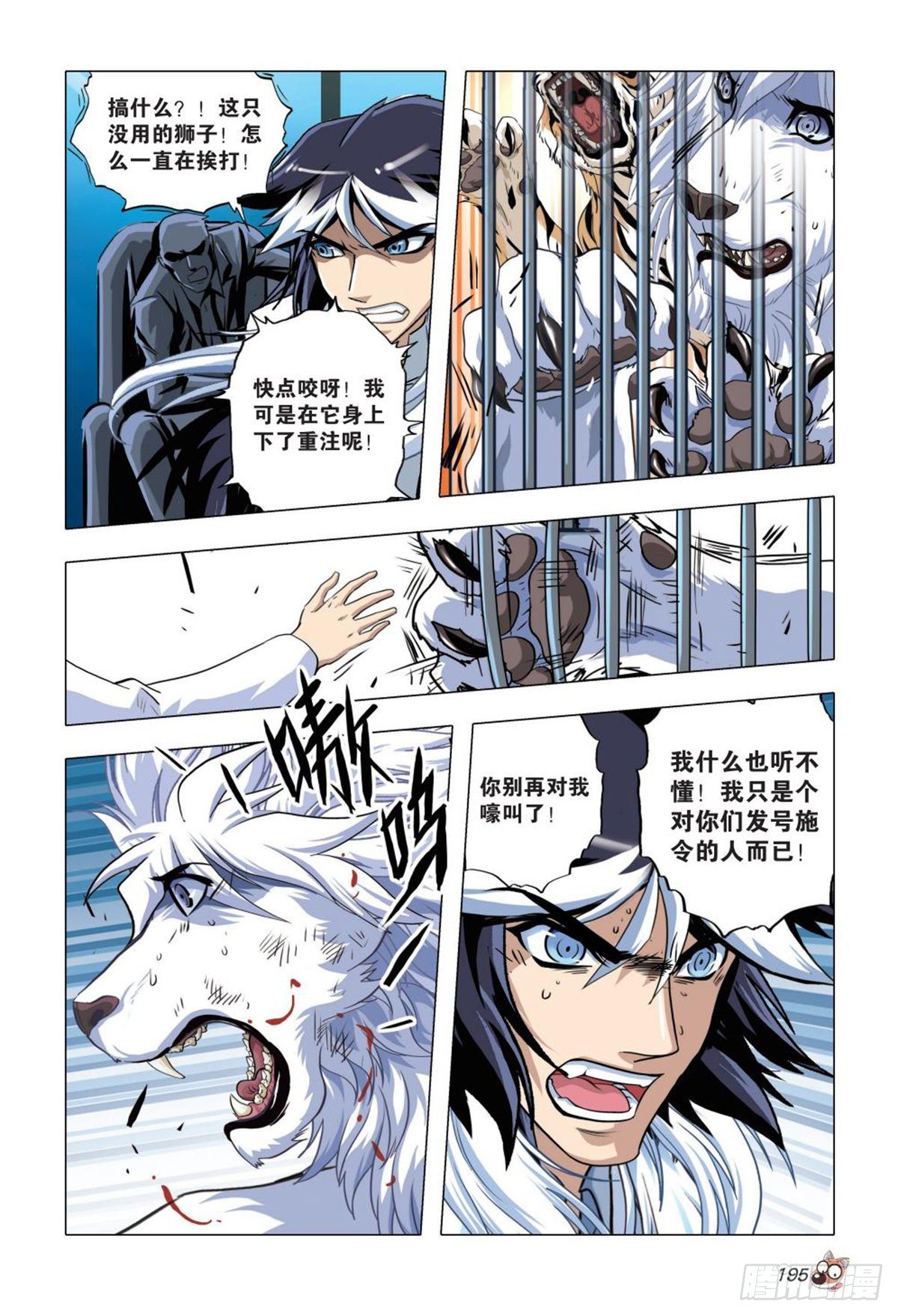 《园长驾到！》96 斗兽 第8页