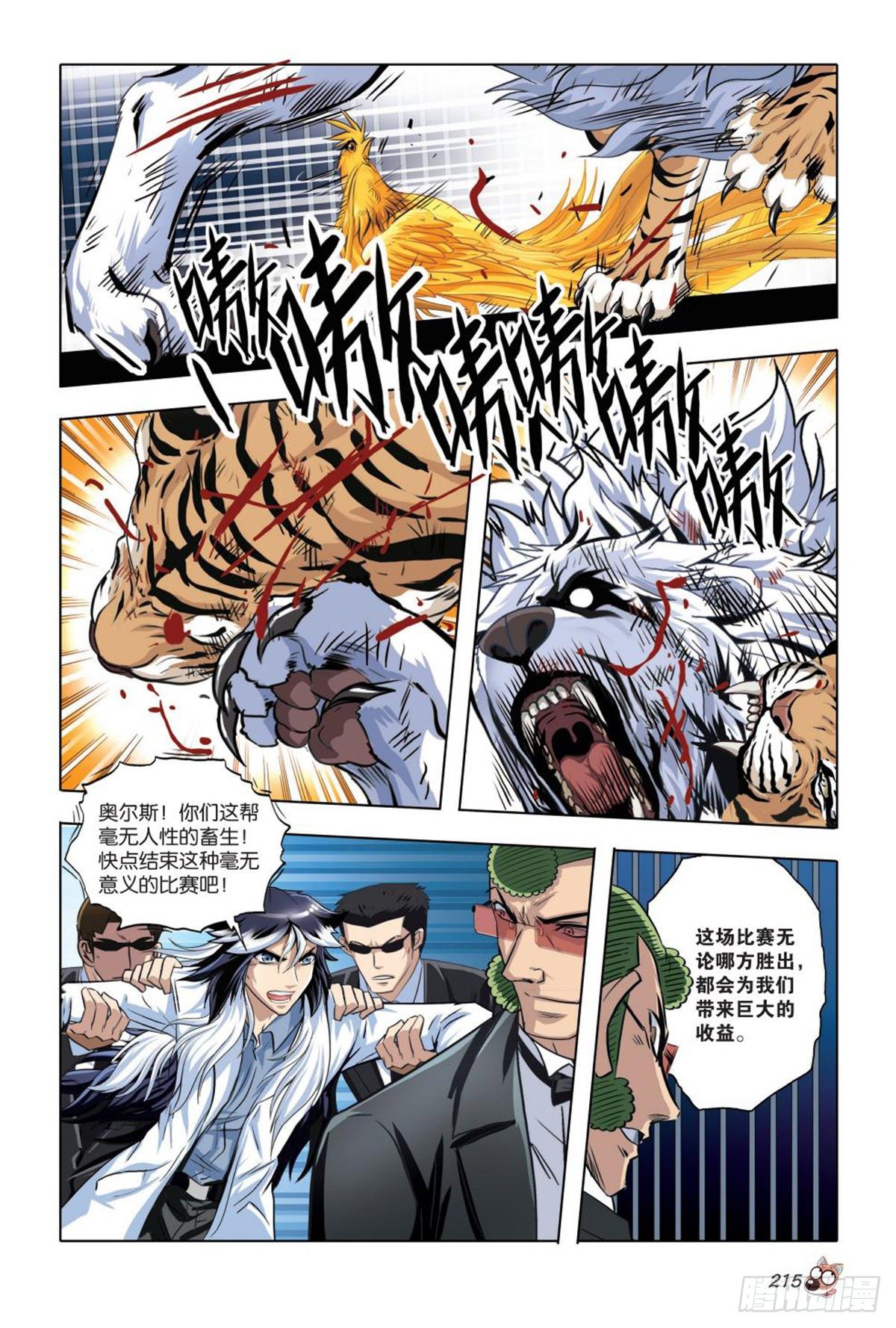 《园长驾到！》97 弱肉强食 第12页