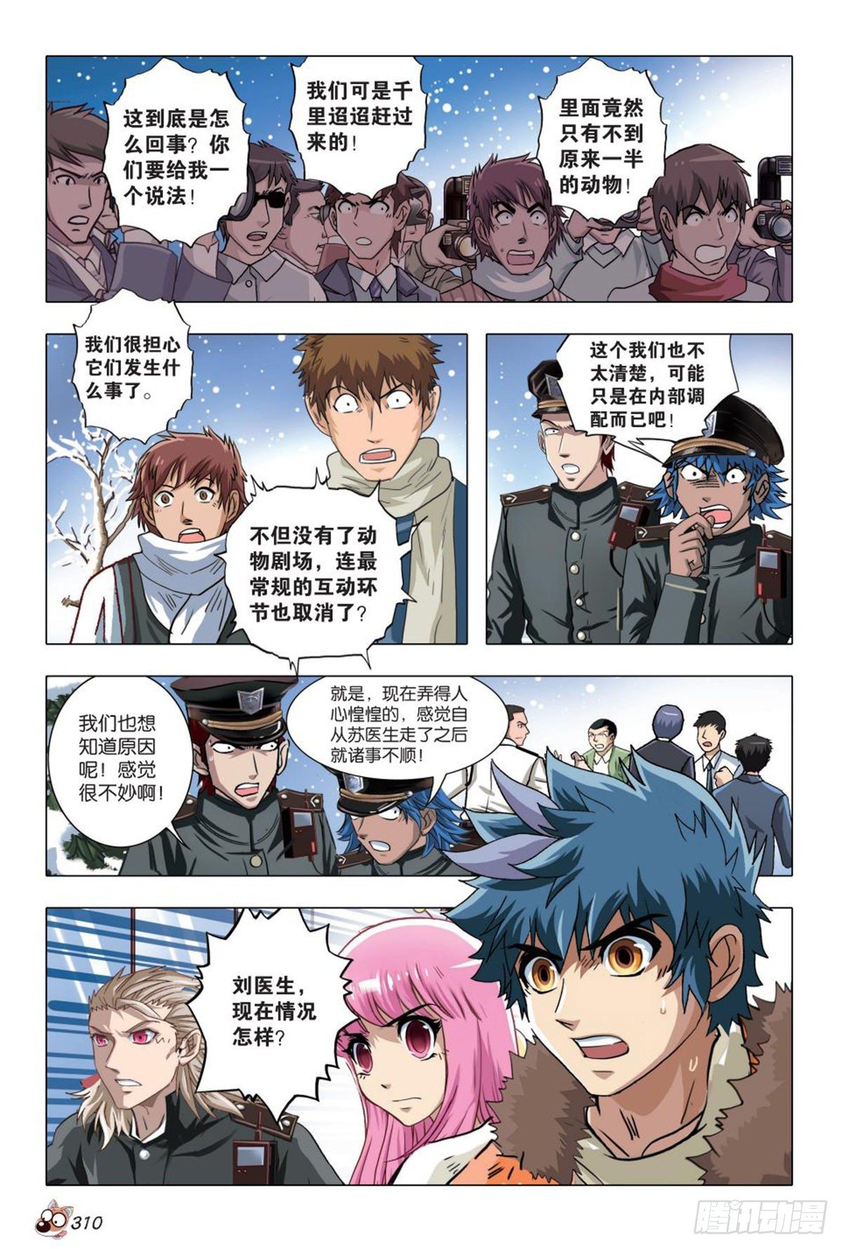 《园长驾到！》103 祸事蔓延 第9页