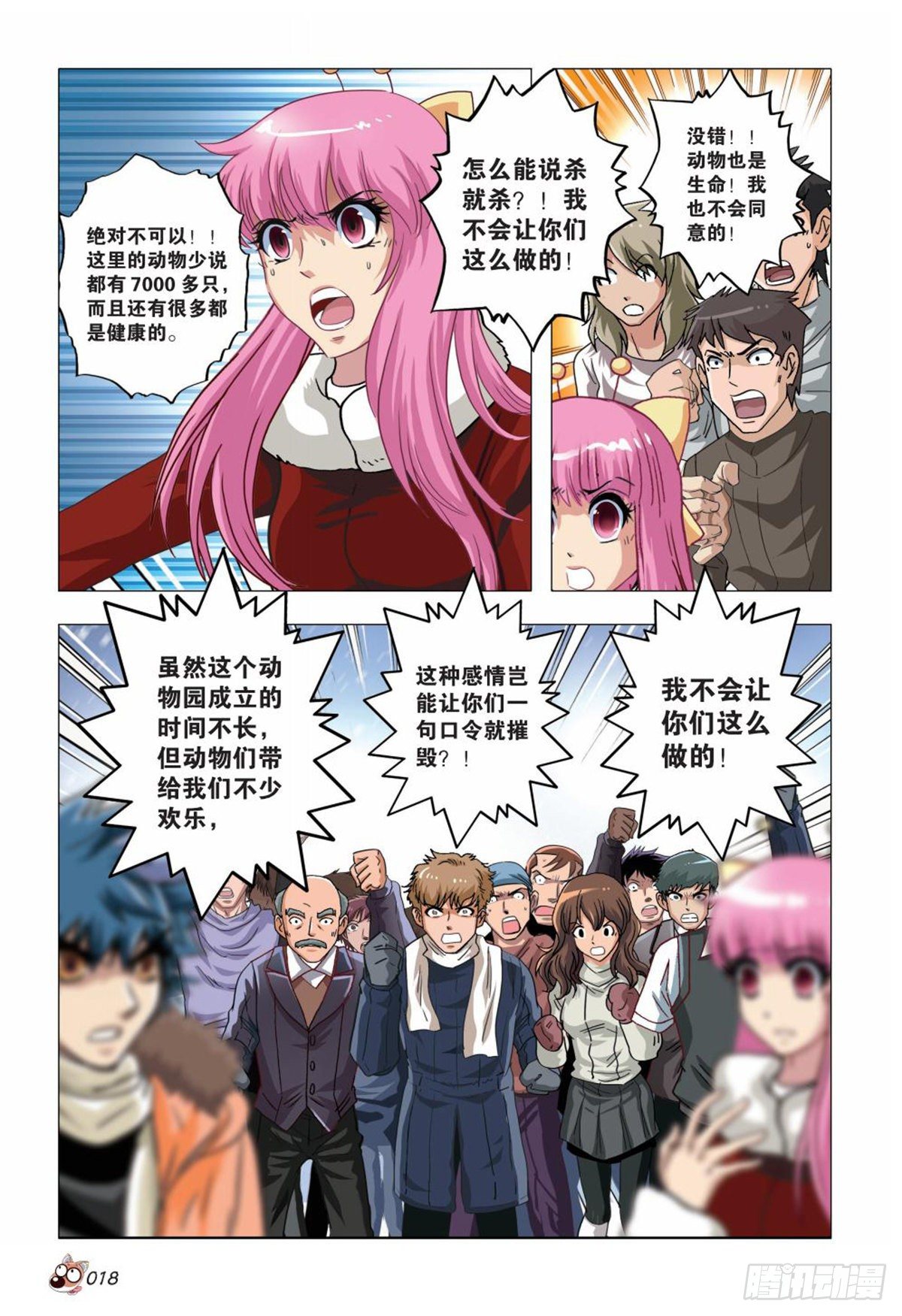 《园长驾到！》104 危机重重 第17页