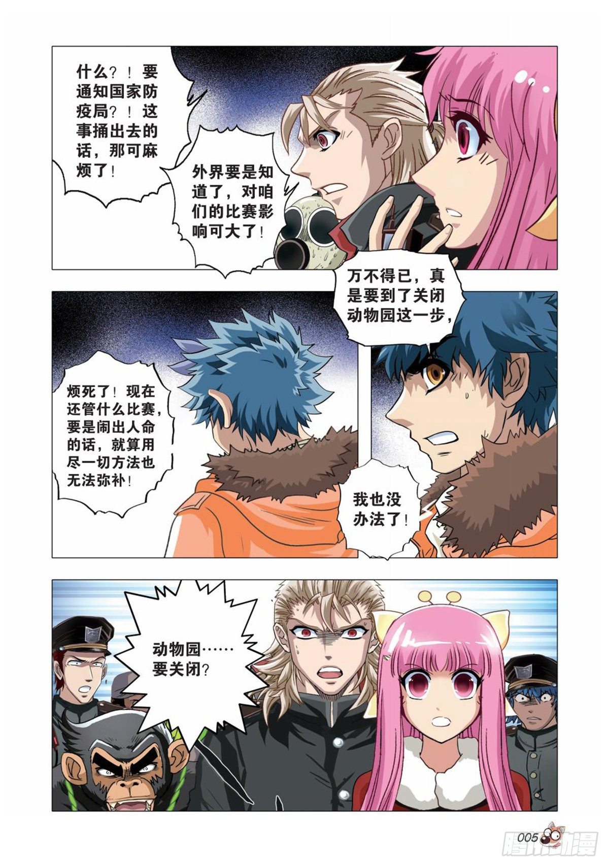 《园长驾到！》104 危机重重 第4页