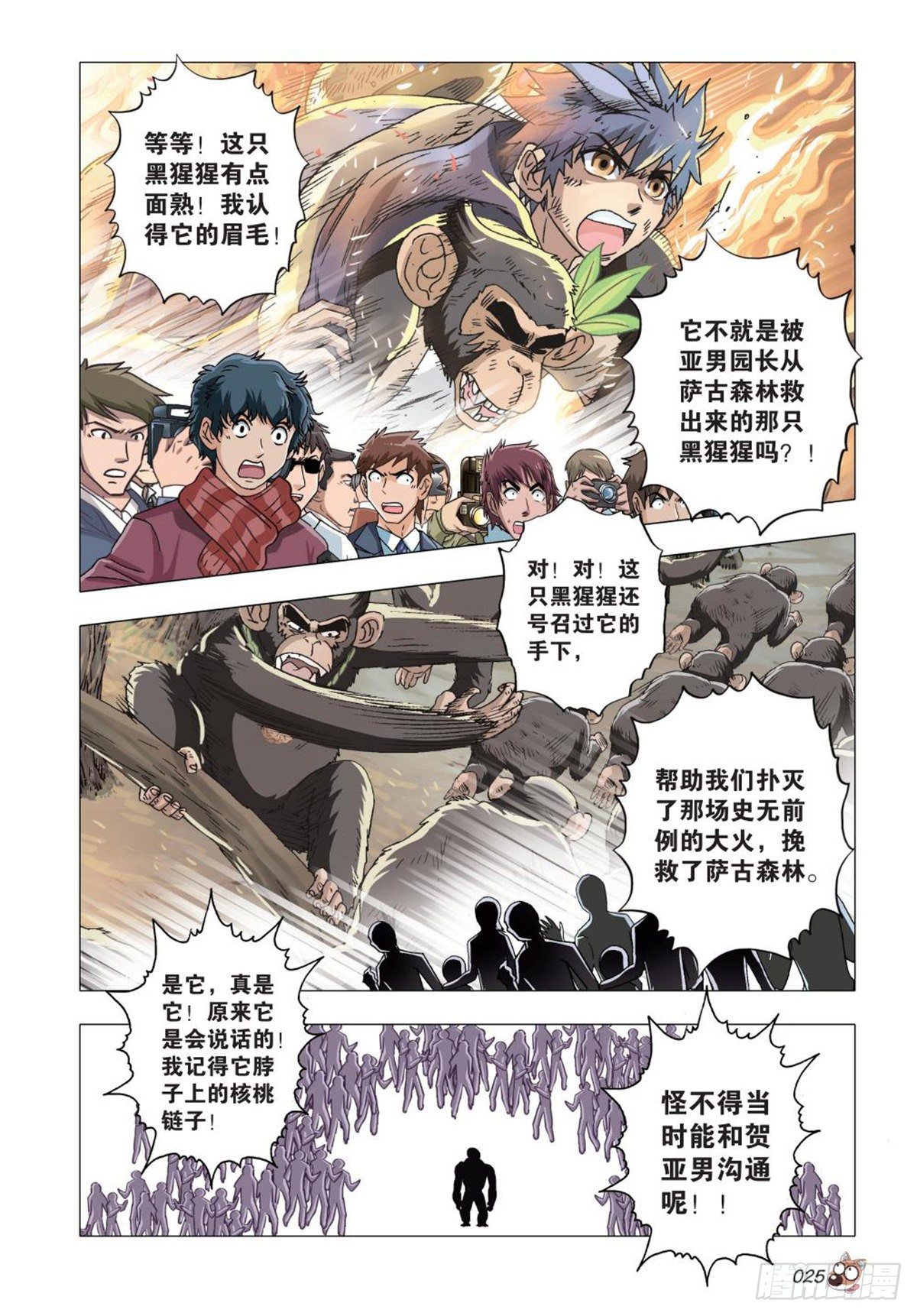 《园长驾到！》105 共存亡 第2页