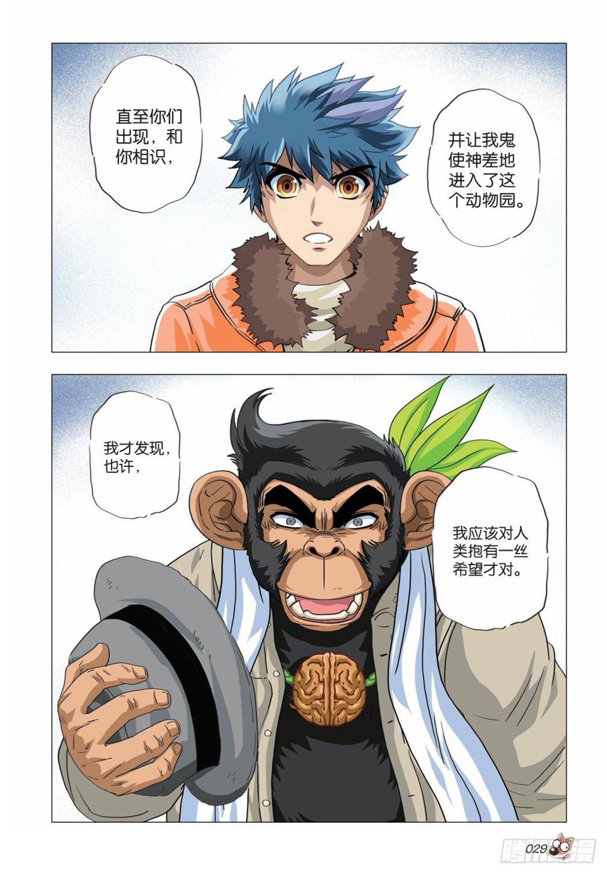 《园长驾到！》105 共存亡 第6页
