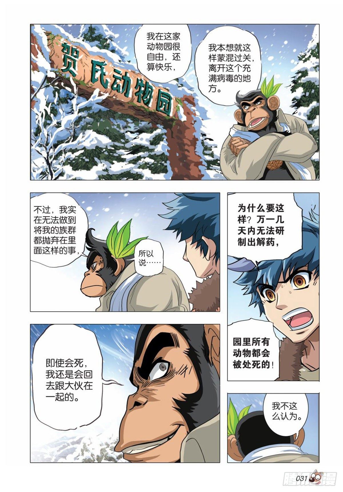《园长驾到！》105 共存亡 第8页