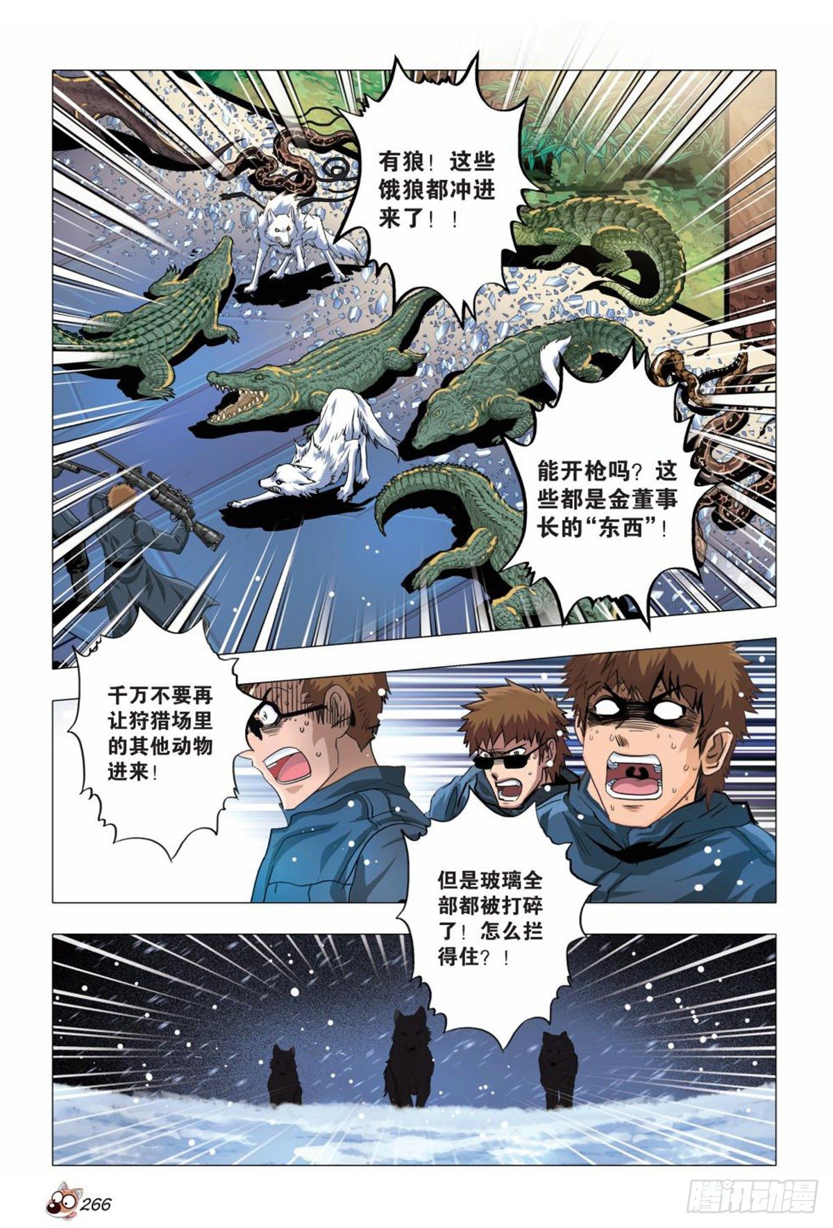 《园长驾到！》118 猎场暴动 第3页