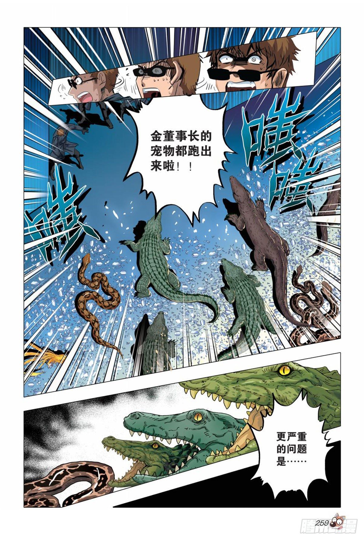 《园长驾到！》117 冲出重围 第14页