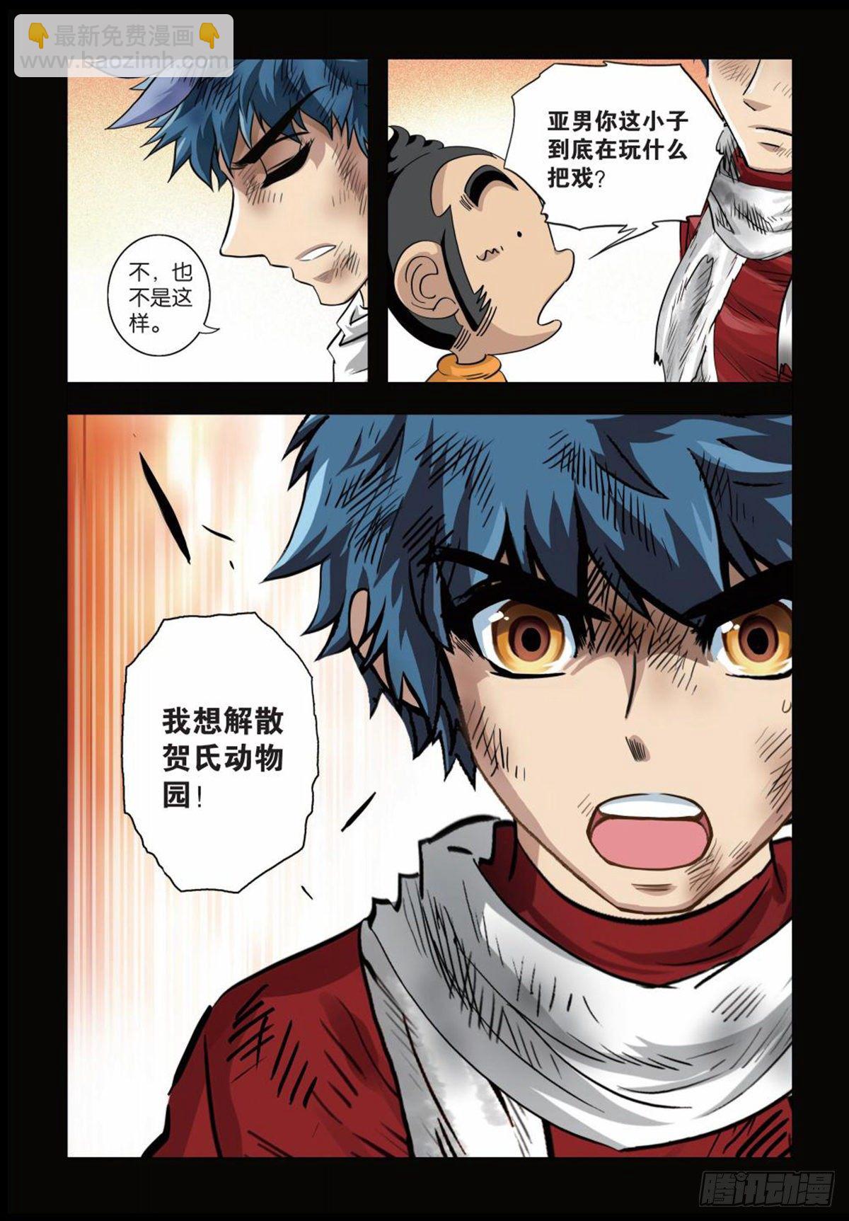《园长驾到！》136 解散动物园 第8页