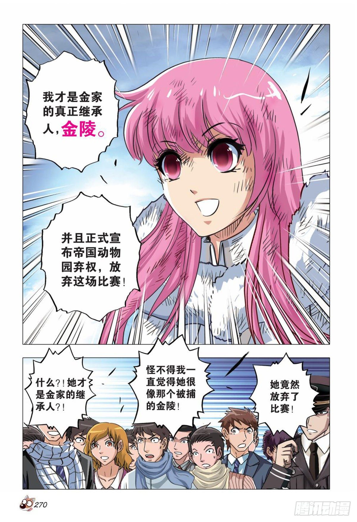 《园长驾到！》135 胜利者 第9页