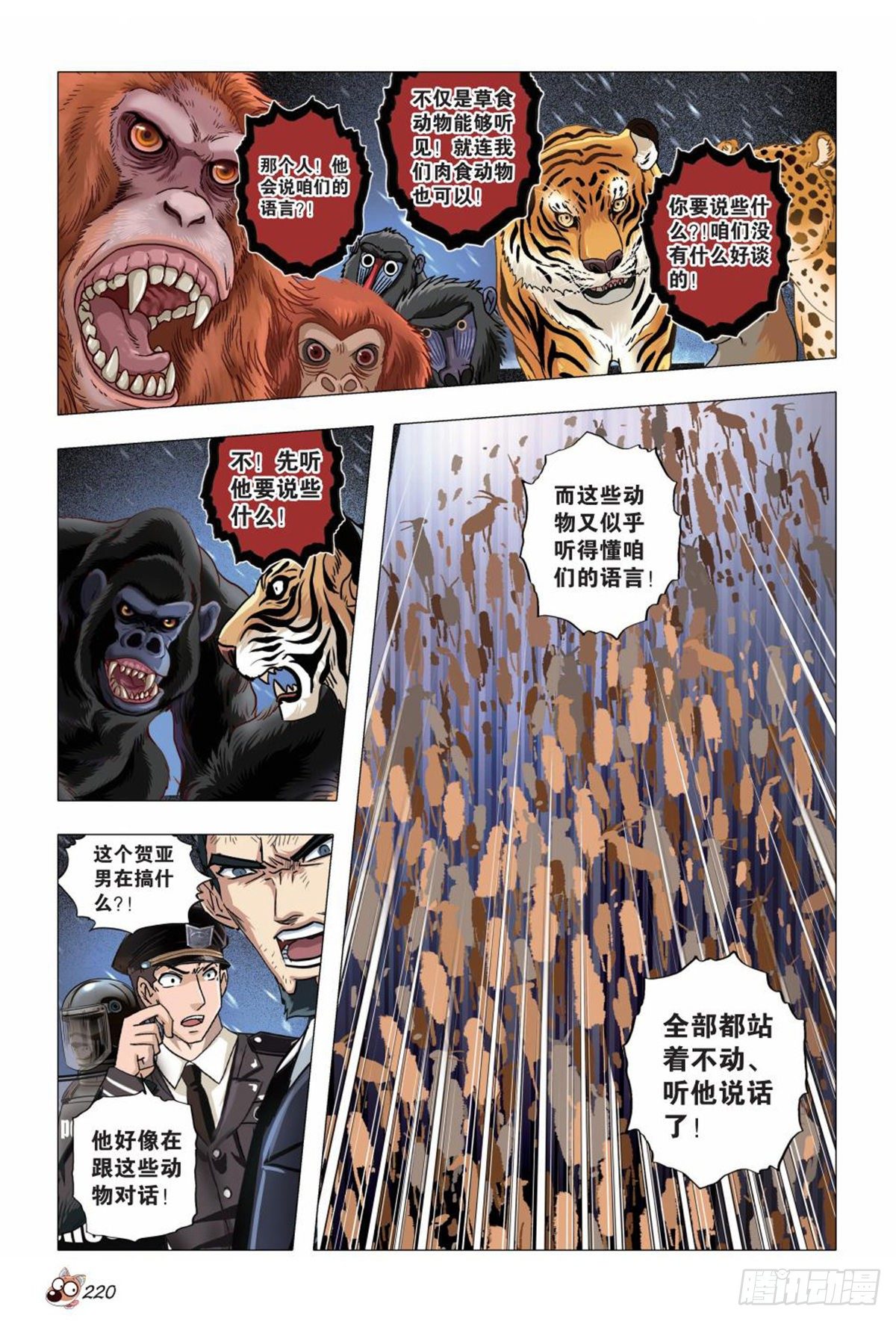《园长驾到！》132 骚动 第23页