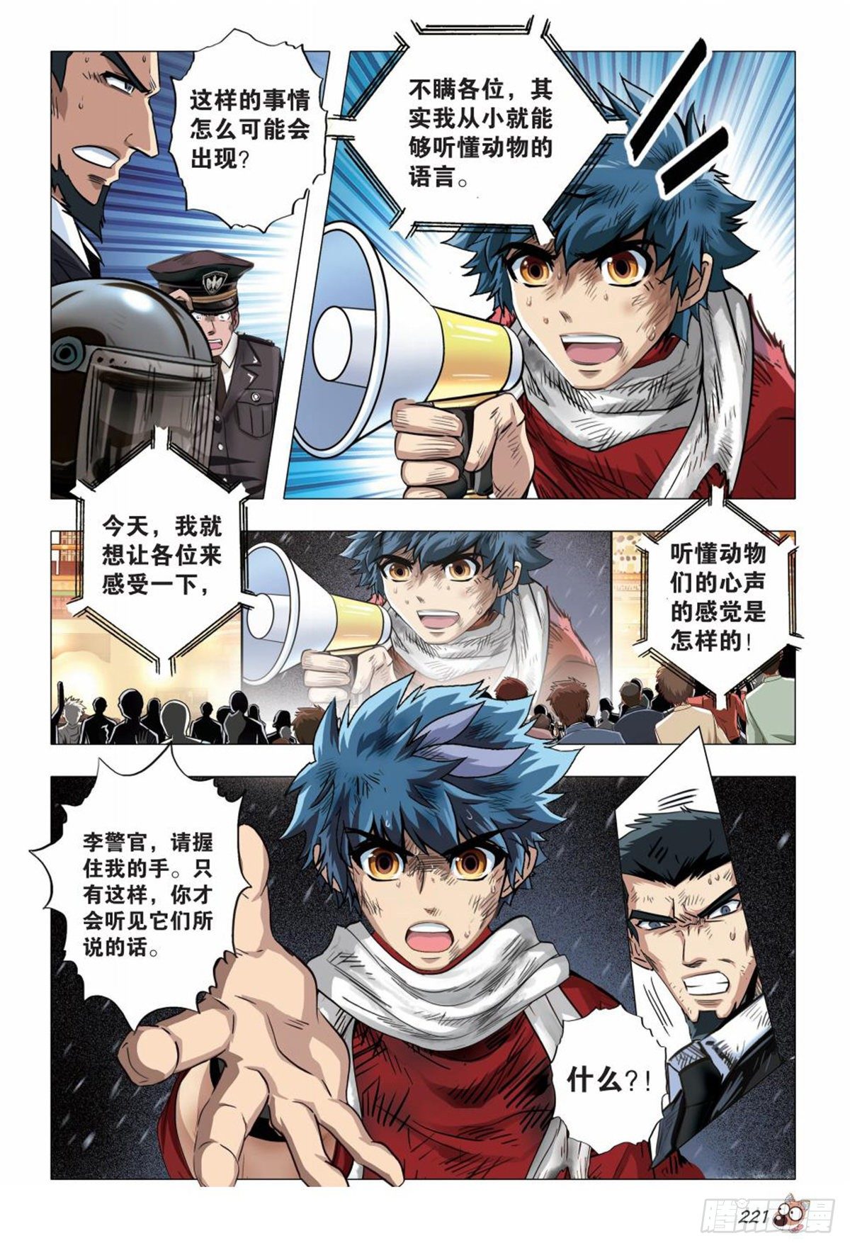《园长驾到！》132 骚动 第24页