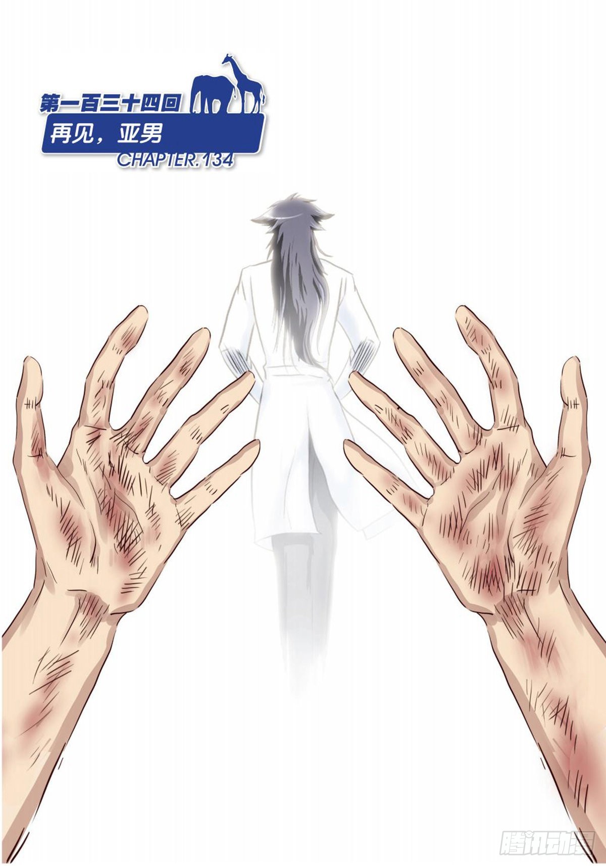 《园长驾到！》134 再见，亚男 第1页