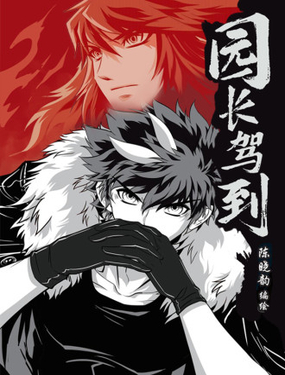 《园长驾到！》漫画封面图 - tl漫画