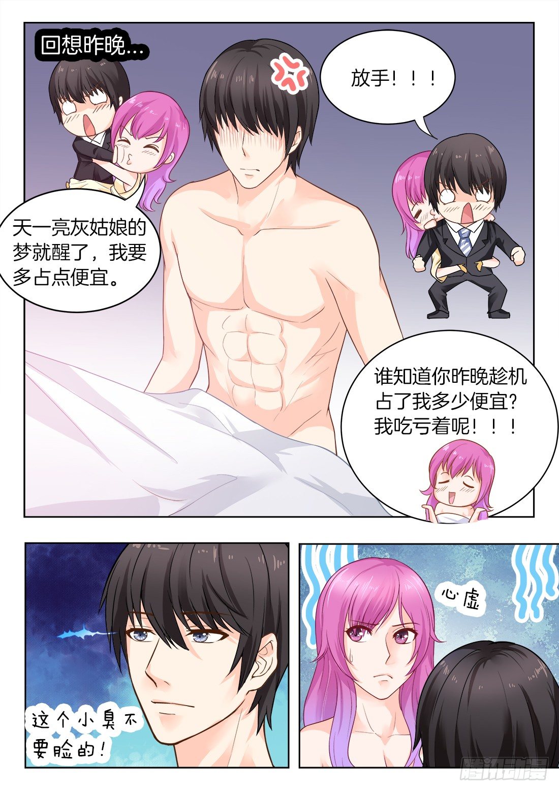 《你是我的小确幸》第21话爱占便宜的女人 第9页