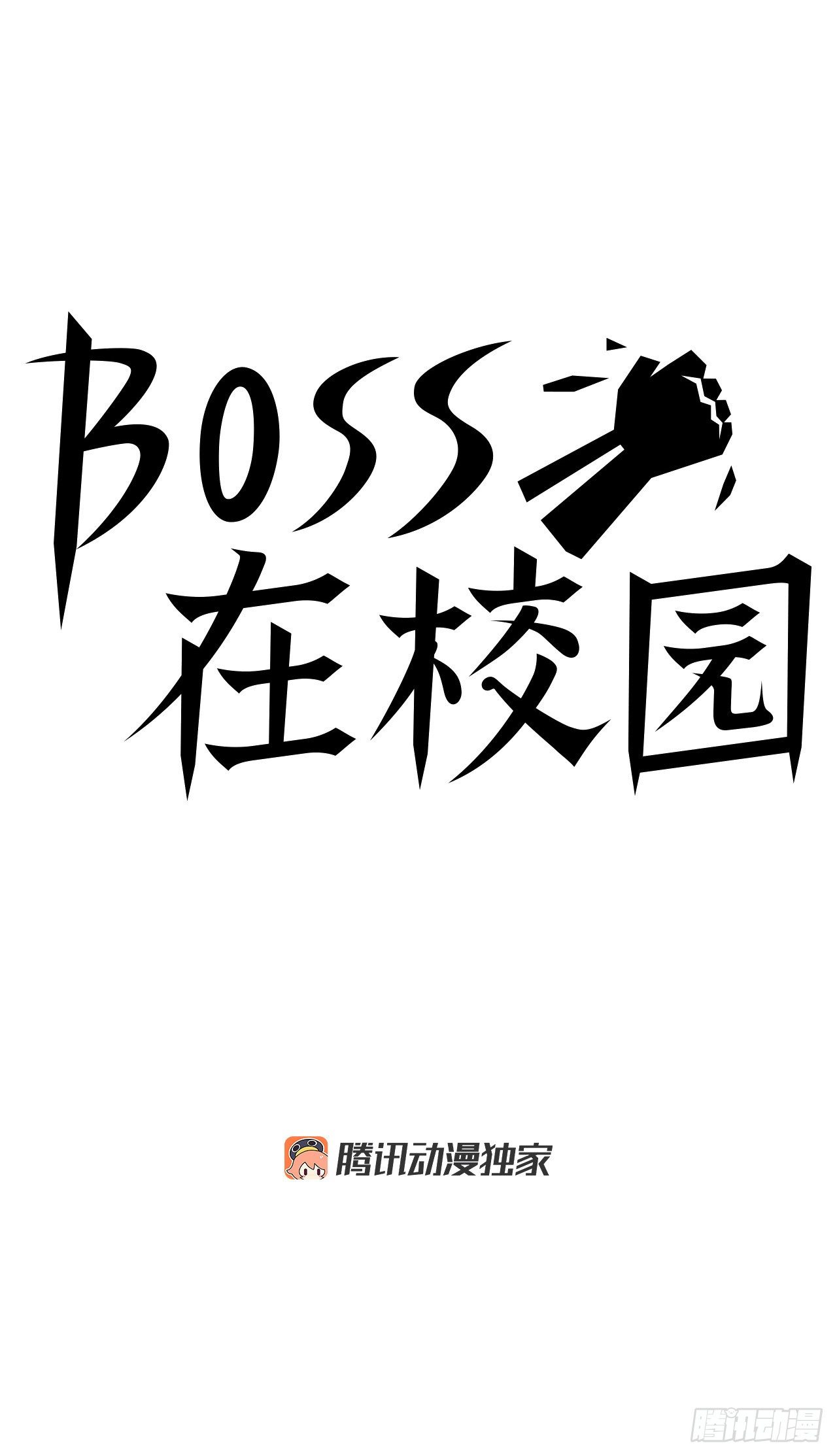 《BOSS IN WONDERLAND》2.那天的来临 第8页