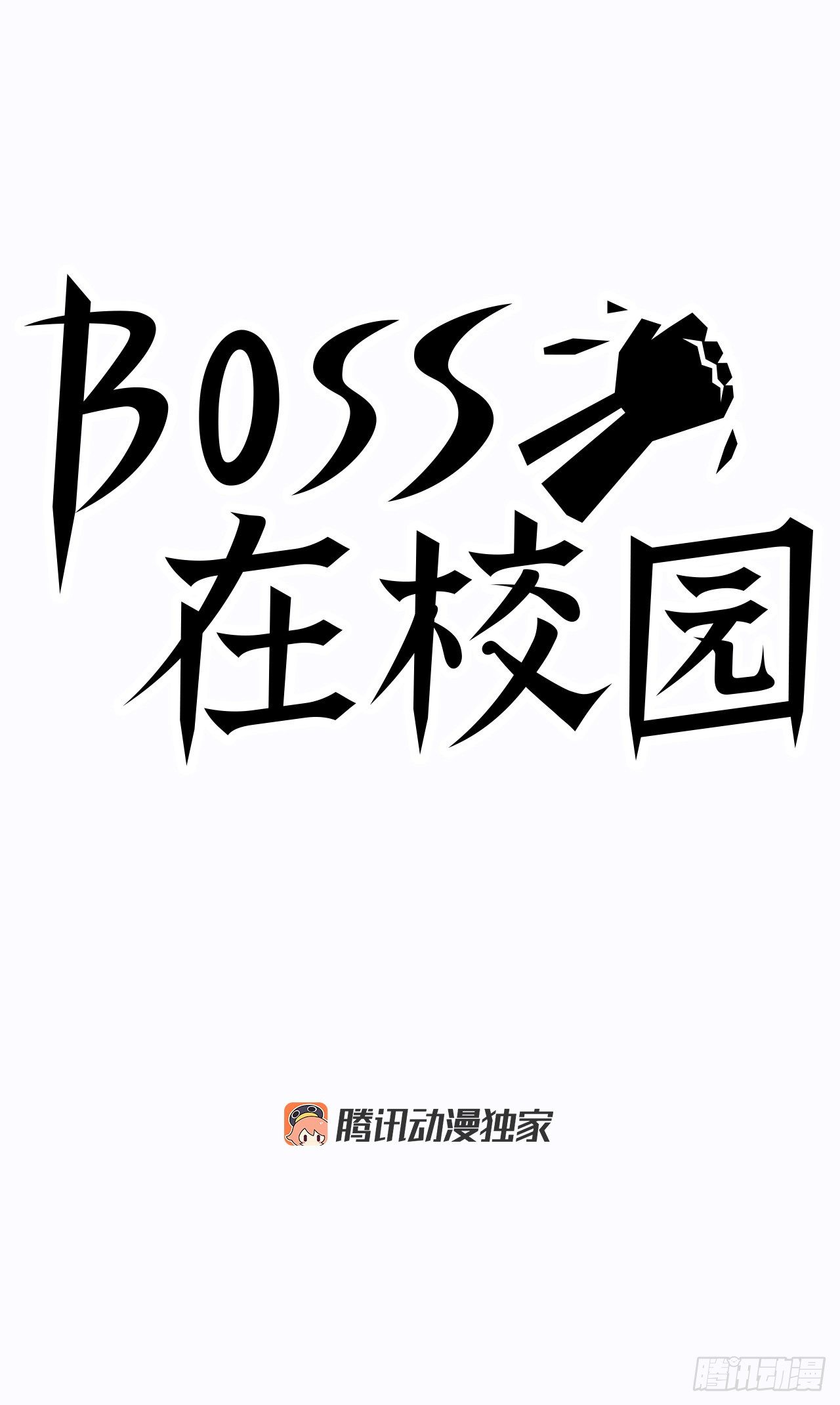 《BOSS IN WONDERLAND》3.成为高中生 第11页