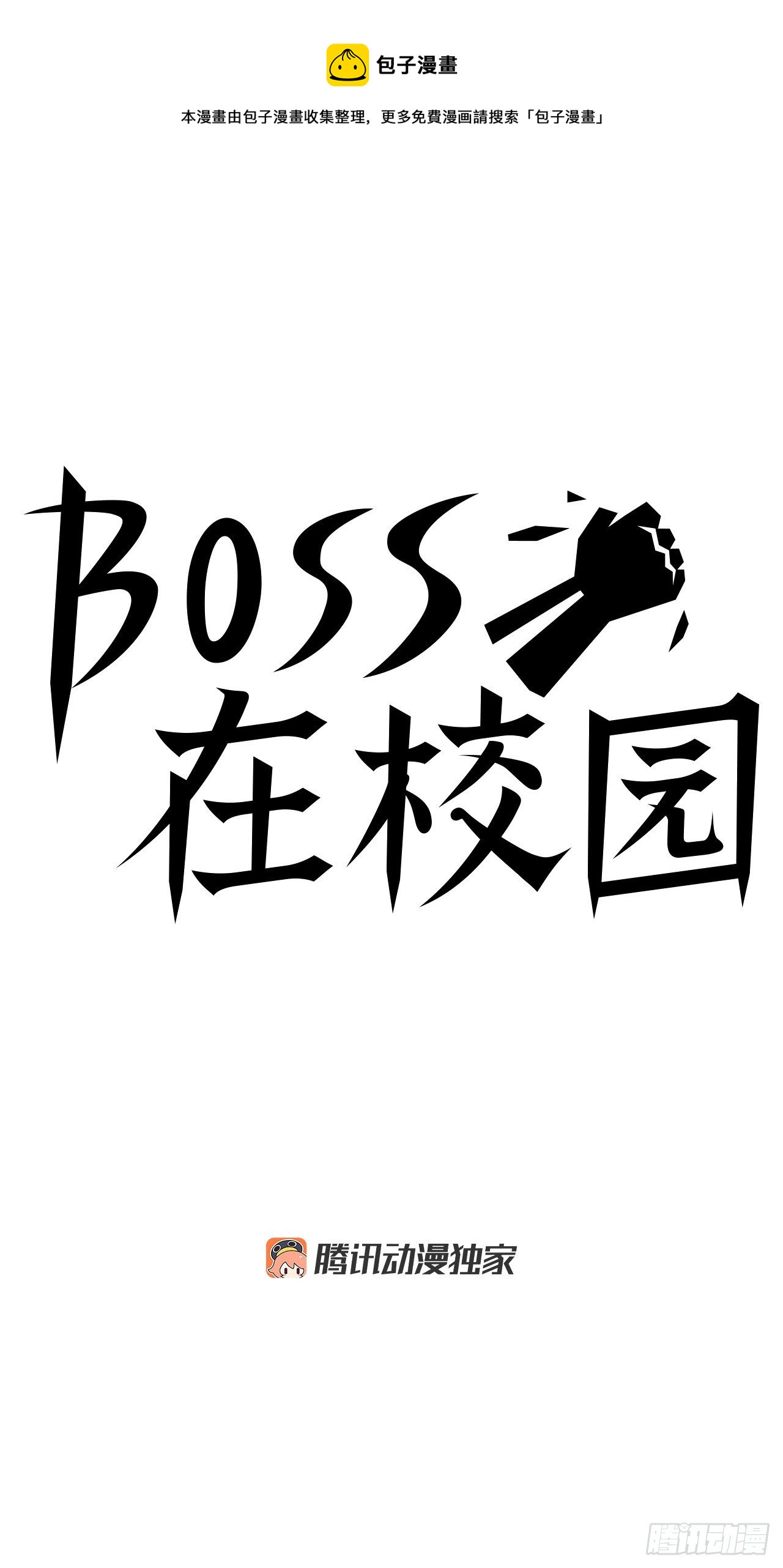 《BOSS IN WONDERLAND》14.秋星辰的挑战（1） 第9页